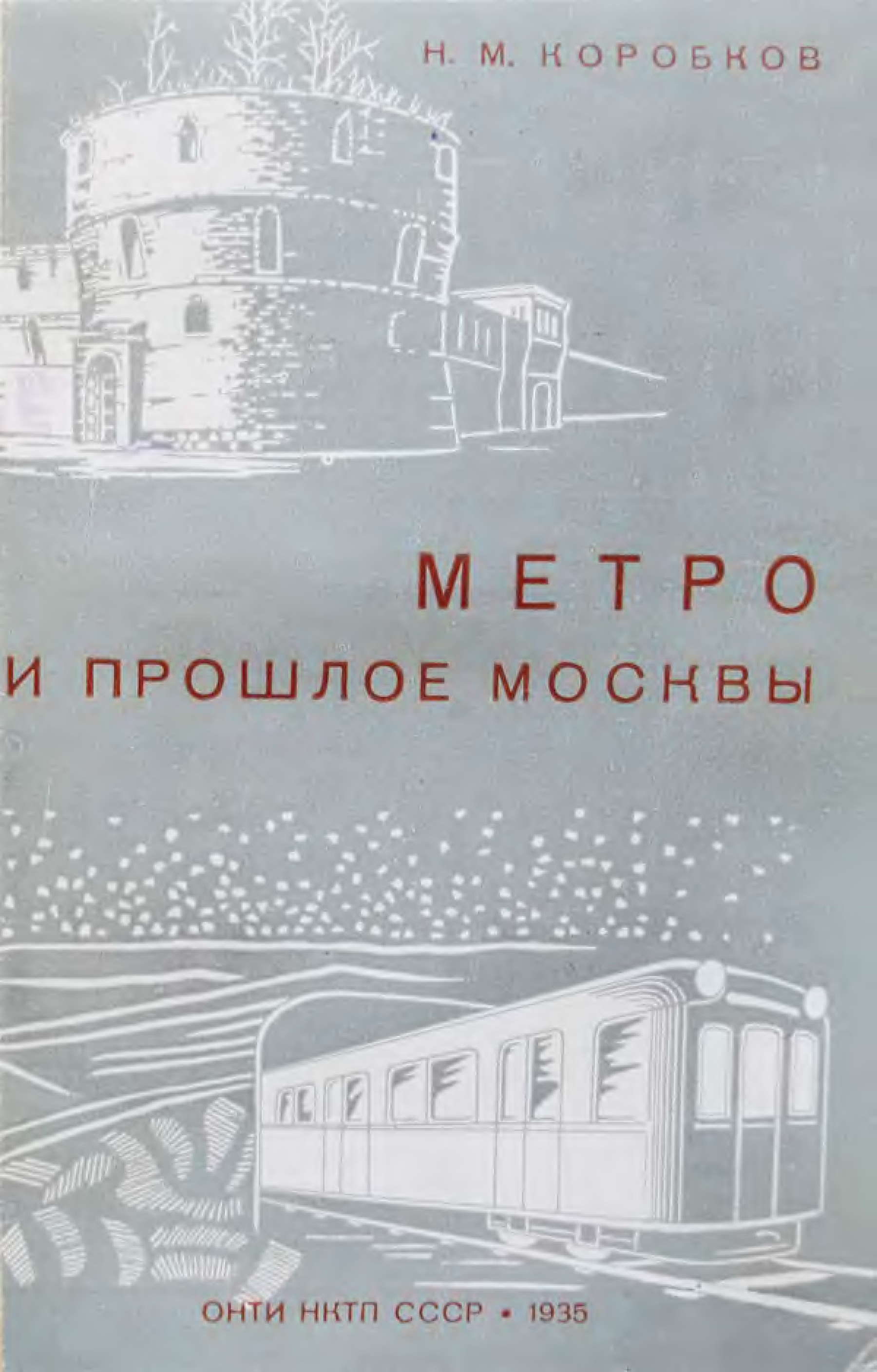 Коробков н м. Московский метрополитен (1935 г.. Книга Московское метро. Московский метрополитен книга СССР.