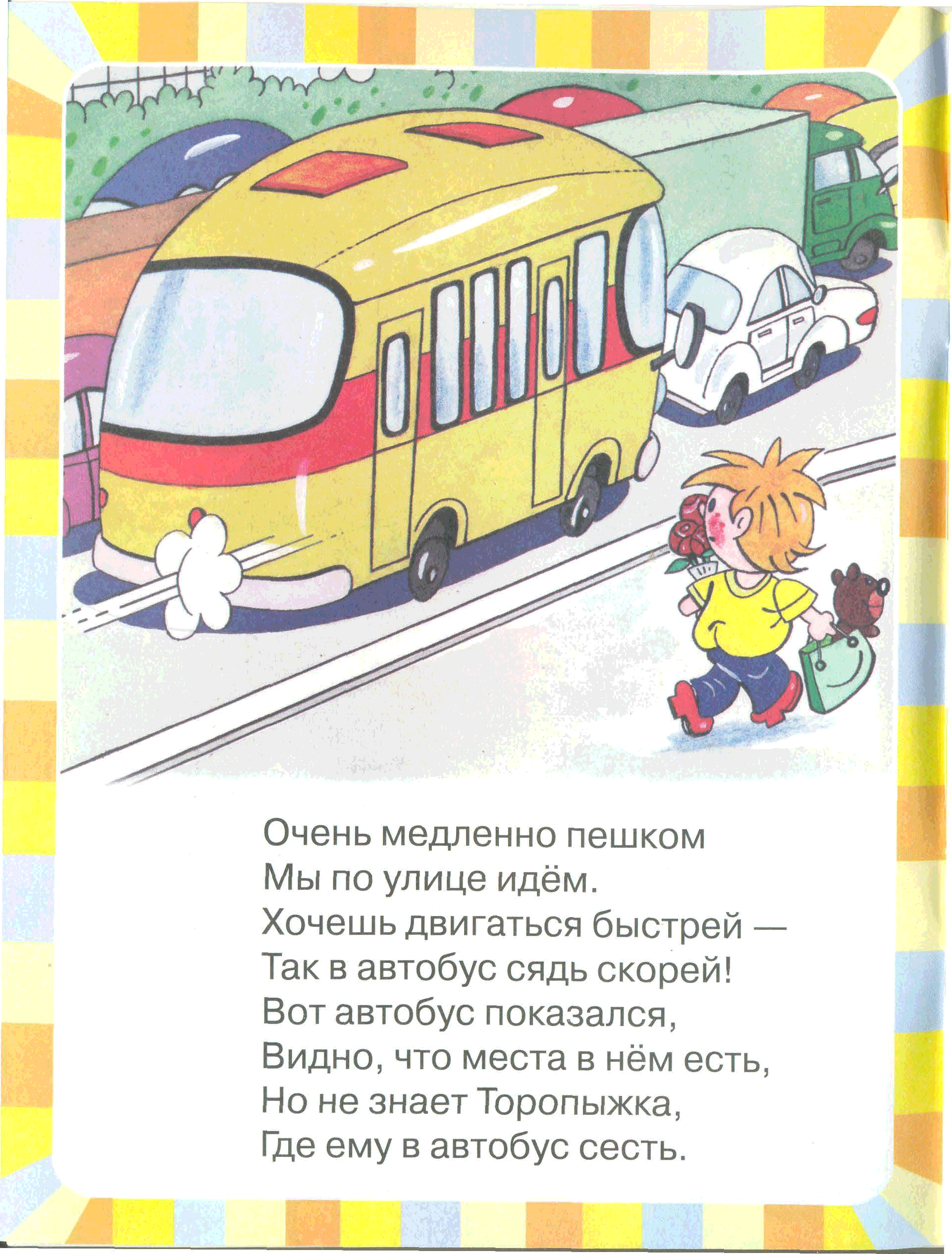 Ехай книга. Волков про правила дорожного движения. Книжка про Торопыжку. Сергей Волков про правила дорожного движения. Торопыжка стихотворение про ПДД.