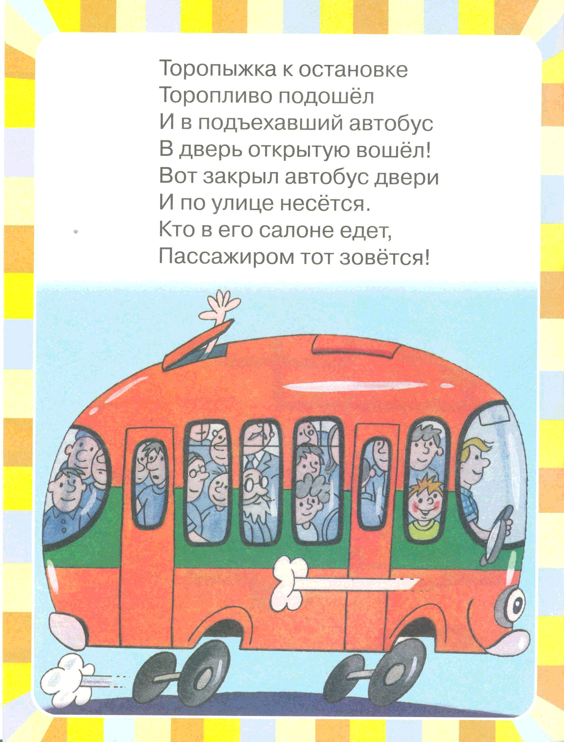 Ехай книга. Едут, едут пассажиры. Волков едут едут пассажиры. Книги едут. Едет едет едет едет на машине пассажир.