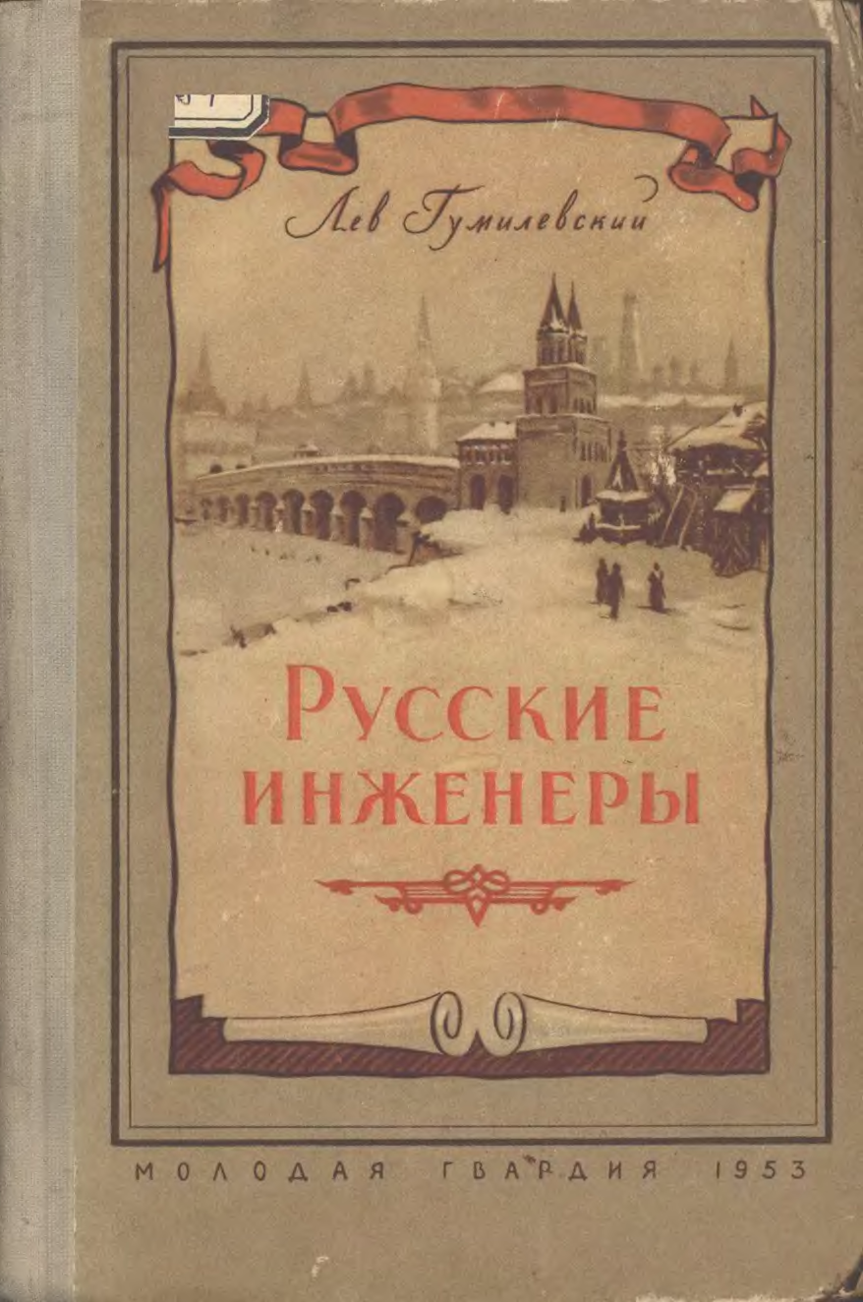 Левая русский. Русские инженеры Гумилевский 1953. Лев Гумилевский русские инженеры. Лев Иванович Гумилевский книги. Русские инженеры книга.