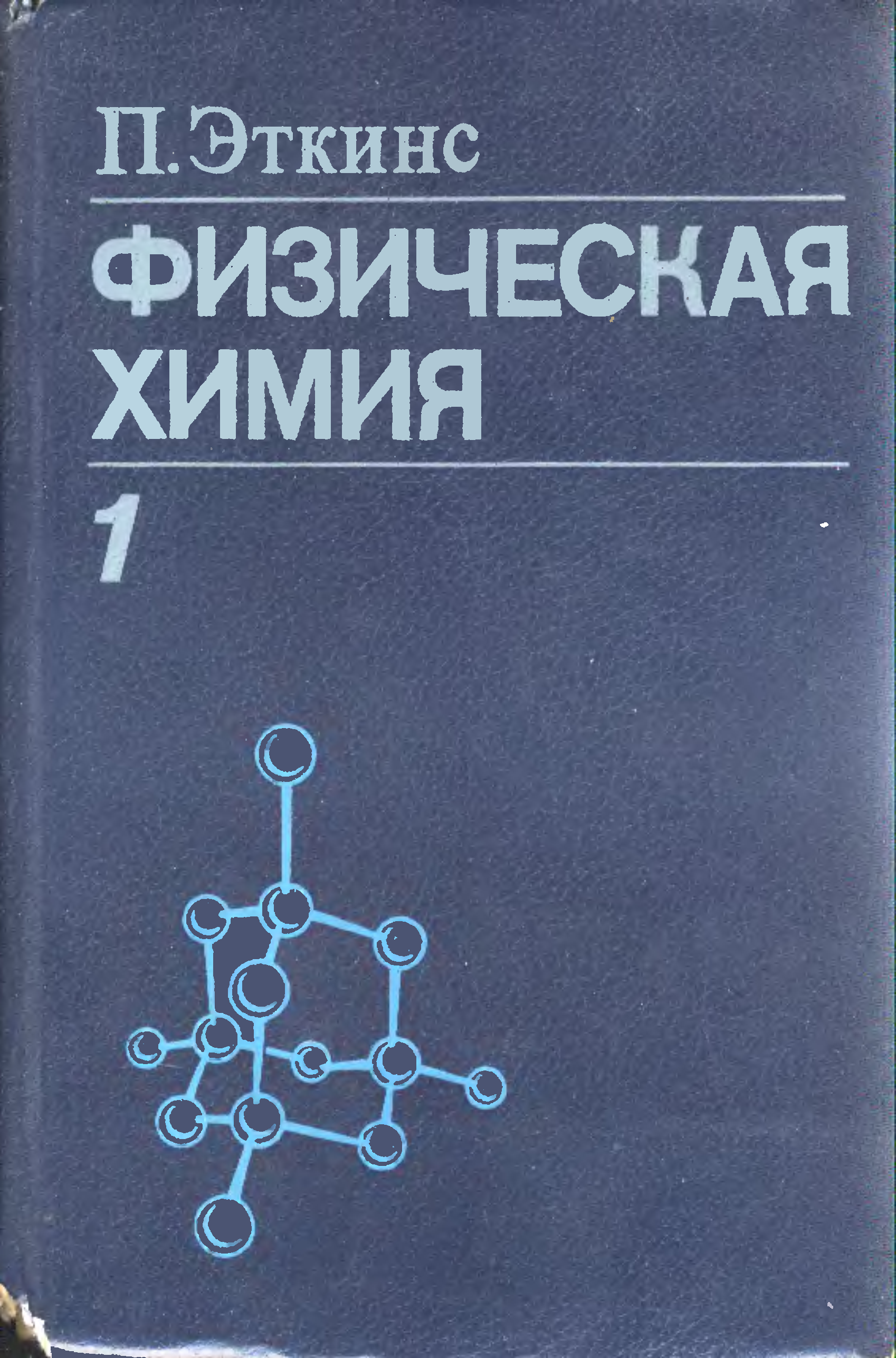 Физхимия. Книга по физической химии Эткинс. • Эткинс п.физическая химия. Основы физической химии. Химическая физика.