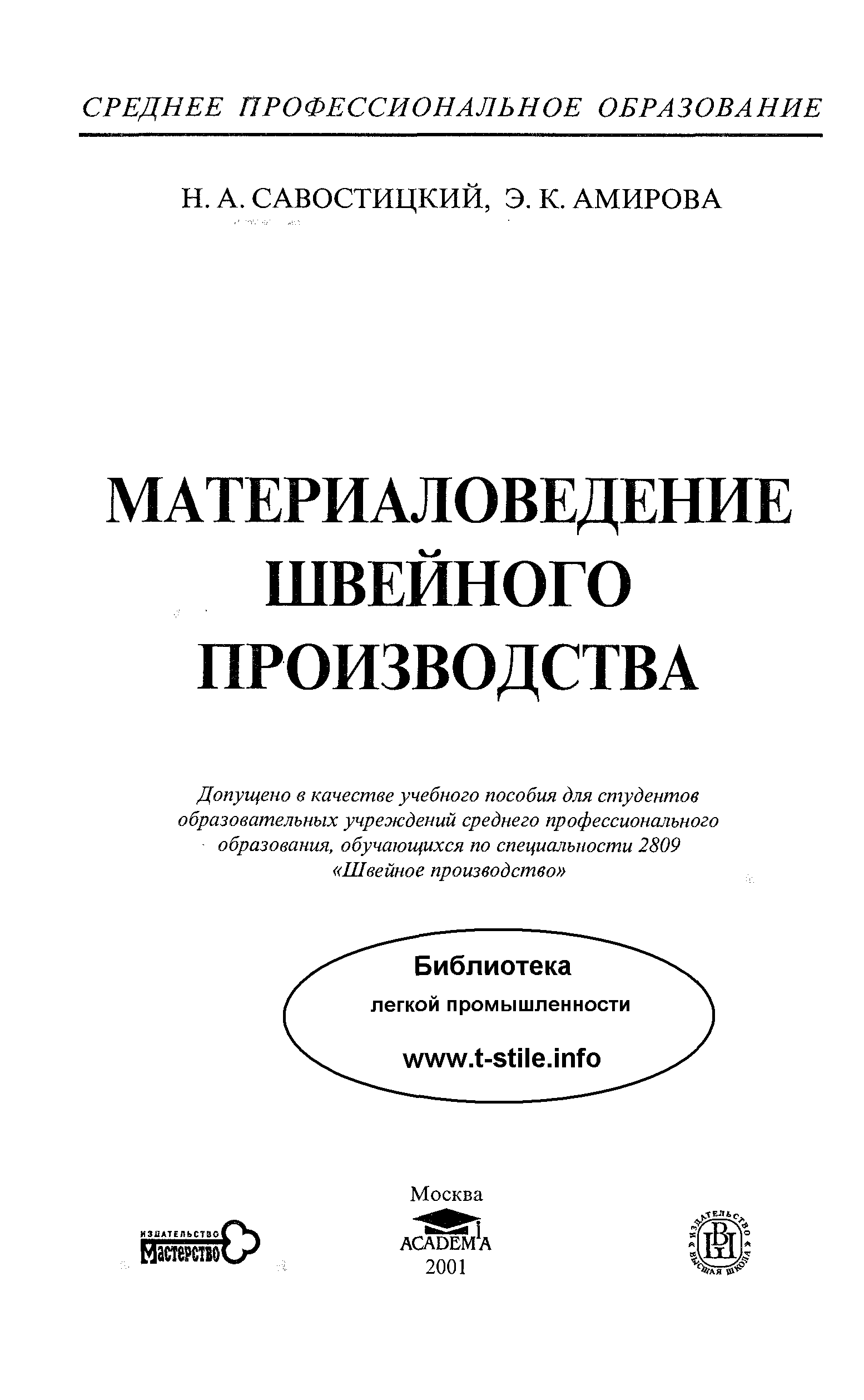 Материаловедение швейного производства