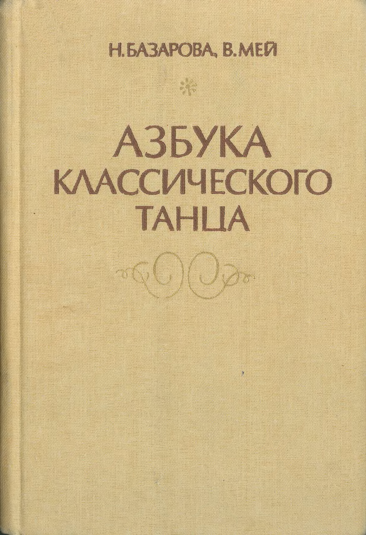 Базарова мей. Книга н.Базаровой и в.Мей "Азбука классического танца" 1983. Азбука классического танца Базарова книга. Азбука классического танца Базарова Мей. Базарова классический танец.