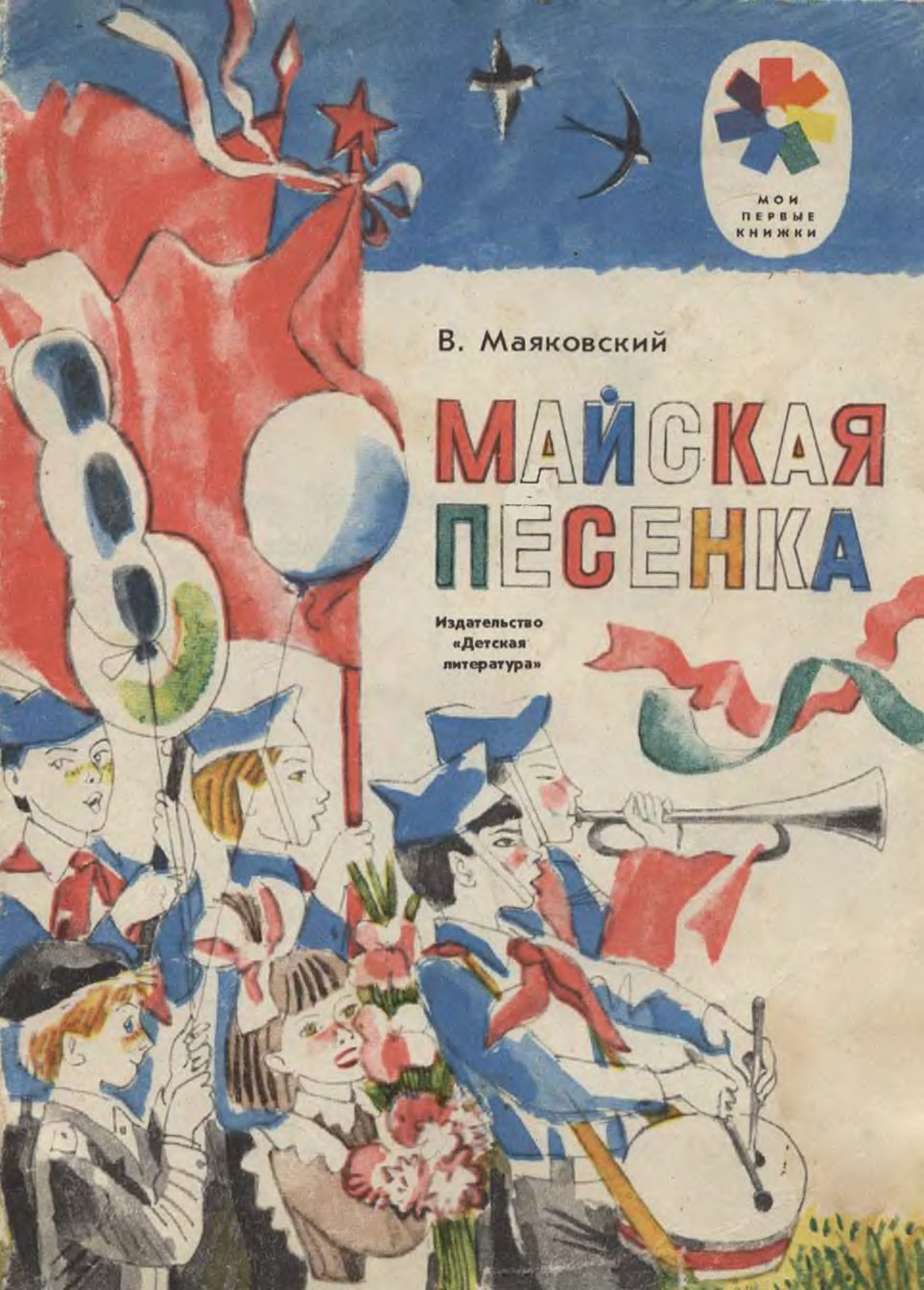 Маяковский детям. Маяковский Майская песенка книга. Маяковский пжмайскпя песенка книга иллюстрации. Иллюстрации в детских книгах Маяковского. Майская печенка Маяковский.