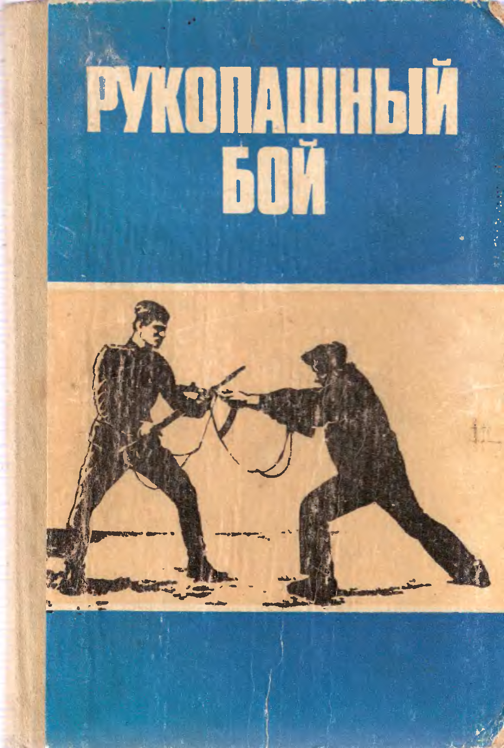 Читать книга на бой. Рукопашный бой Старченков 1985. Книги по рукопашному бою. Учебники по рукопашному бою. Рукопашный бой Воениздат 1985.