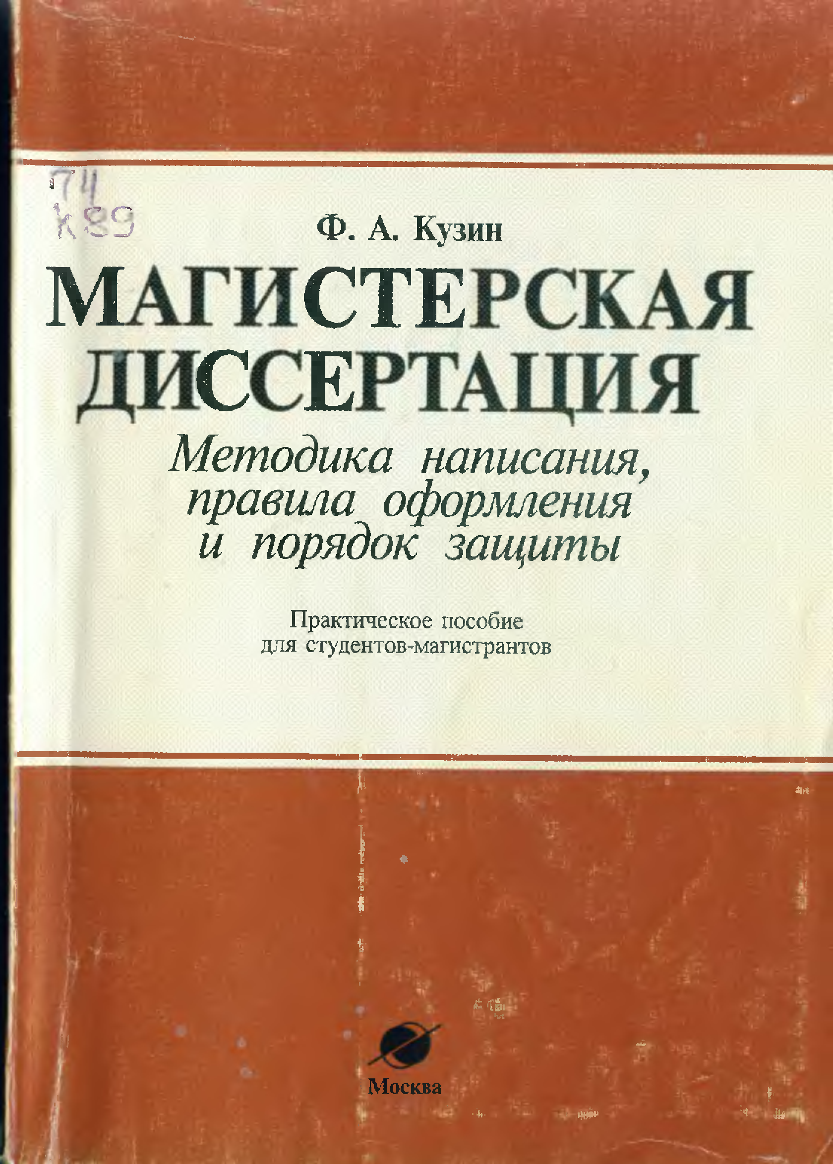 Магистерская диссертация. Кузин методика написания диссертации. Диссертация книга. Кандидатская диссертация книга.