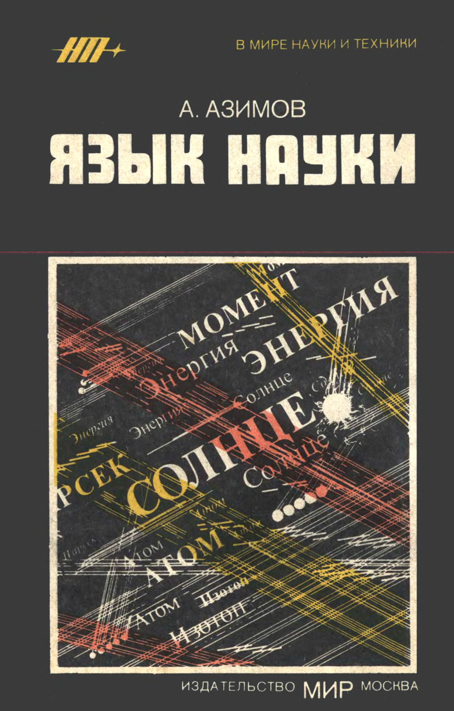 Азимов новый словарь методических терминов