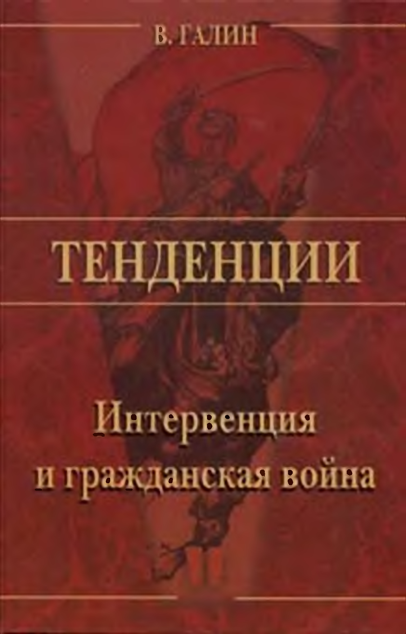 Интервенция книга восьмая