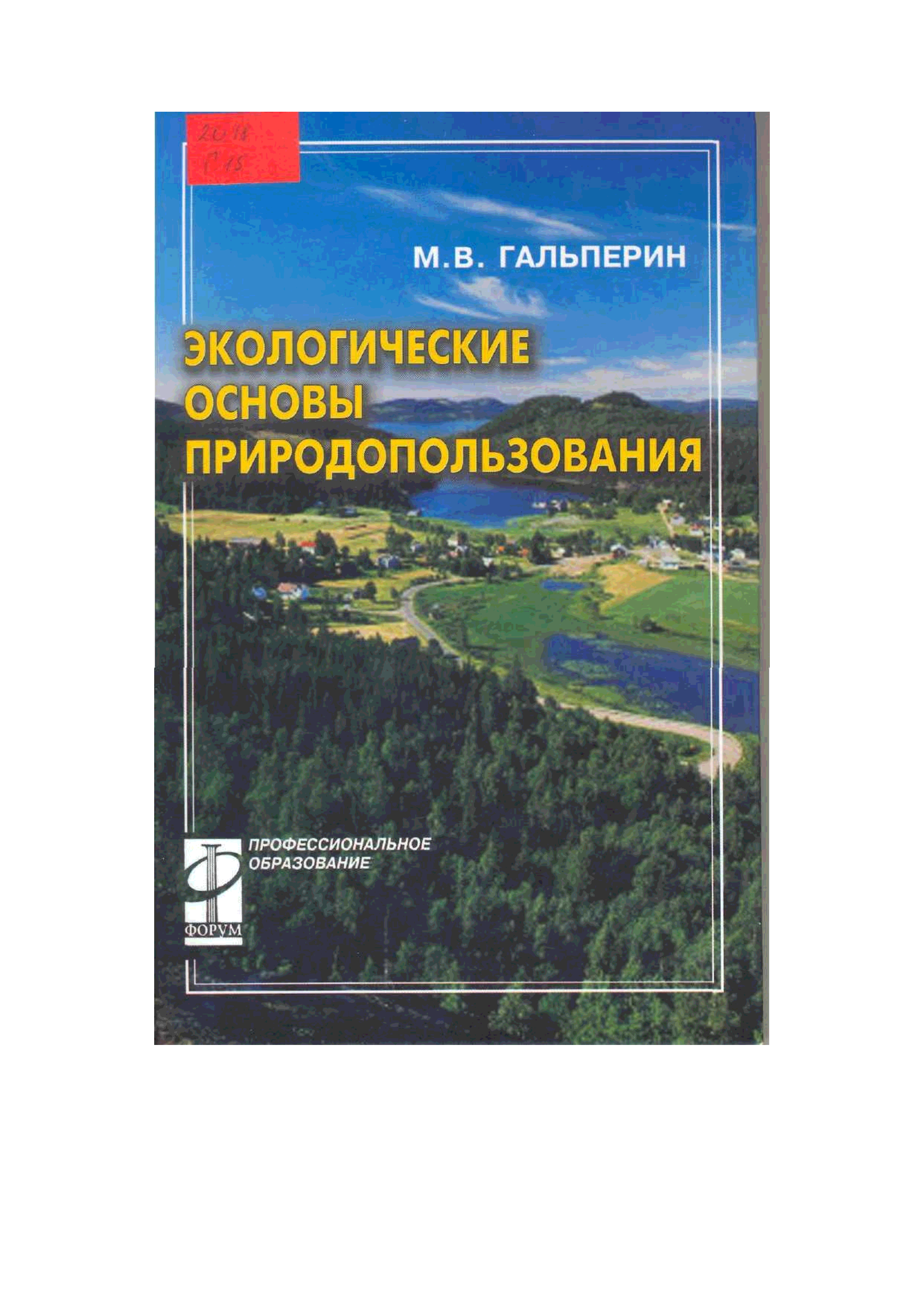 Основы природопользования. Экологические основы природопользования учебник. Учебник экологические основы природопользования Гальперин. Учебник экологические основы природопользования в м Константинов. Косолапова экологические основы природопользования.