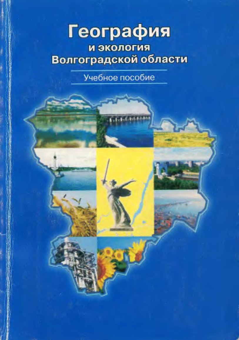 Пособия волгоградская. В А Брылев география и экология Волгоградской области. География и экология Волгоградской области учебное пособие. Краеведение Волгоградской области. География Волгоградской области книга.