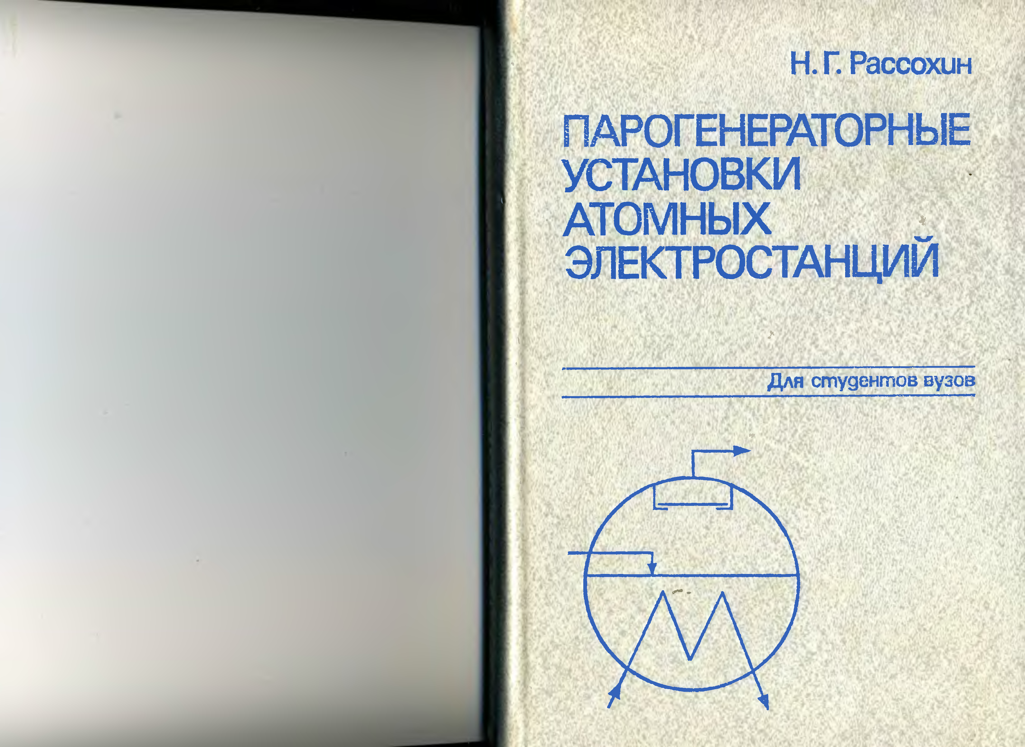 Аэс книги. Рассохин парогенераторные установки атомных электростанций pdf. Парогенераторные установки электростанций. Атомные электрические станции,DJVU. Книги по ядерным установкам.