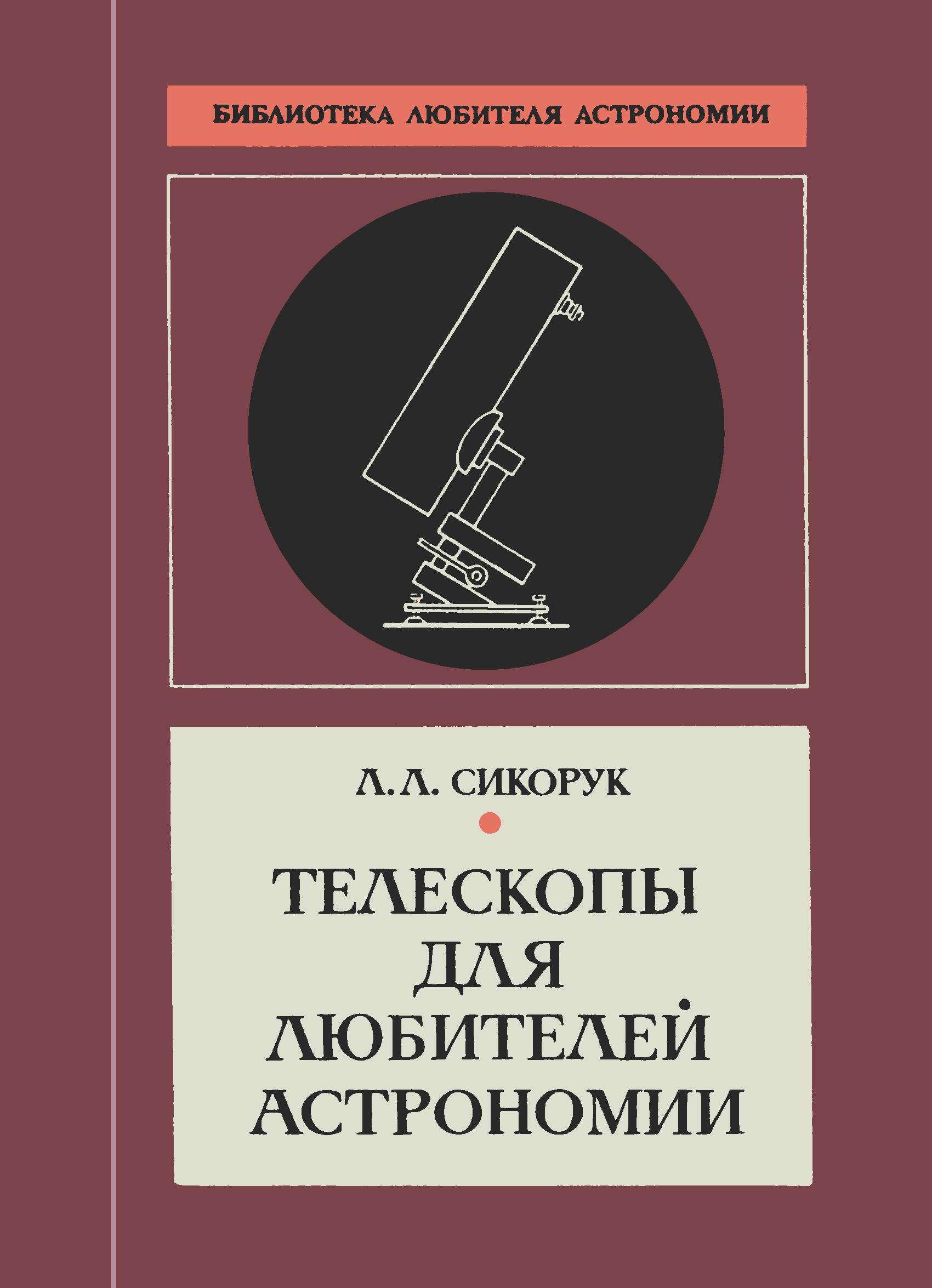 Книга телескоп. Сикорук телескопы для любителей астрономии. Сикорук л.л телескопы для любителей астрономии. Сикорук телескопы для любителей астрономии книга. Сикорук Леонид Леонидович.