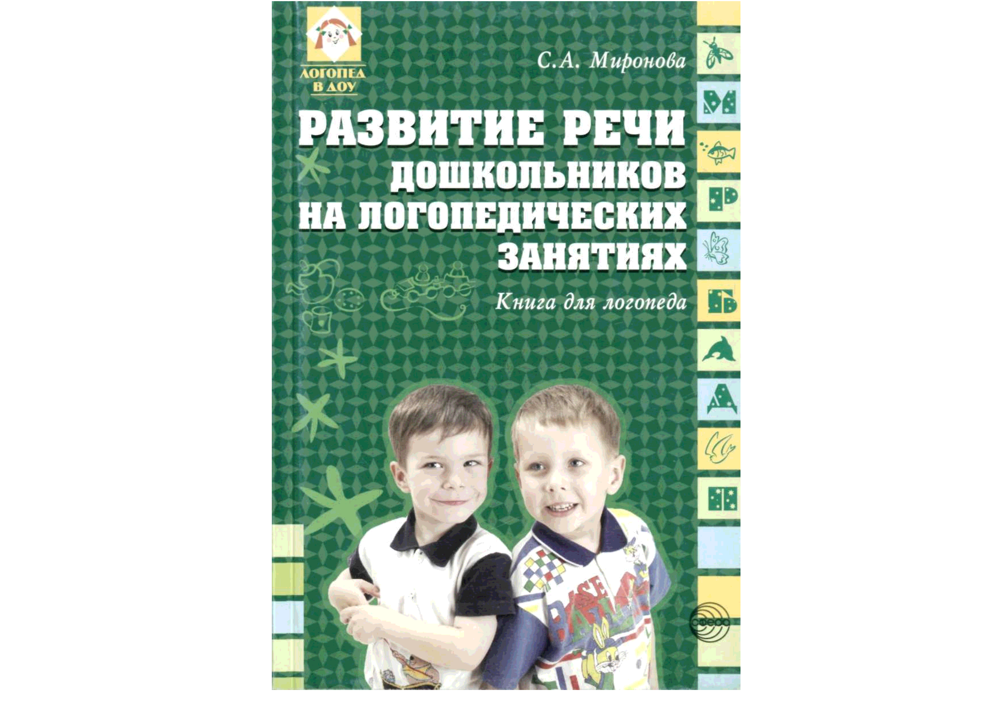 Программа логопеда развивающая. Развитие речи дошкольников на логопедических занятиях Миронова с.а. Развитие речи книга для дошкольников. Книги развитие речи дошкольников занятия. Книги по развитию речи дошкольников.