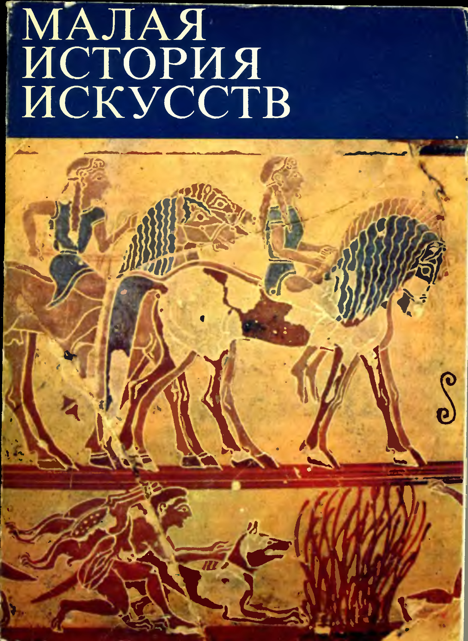 Книги по искусству. Ривкин б.и. - античное искусство,. Ривкин малая история искусств. Книги по античному искусству. Учебник по истории искусств.