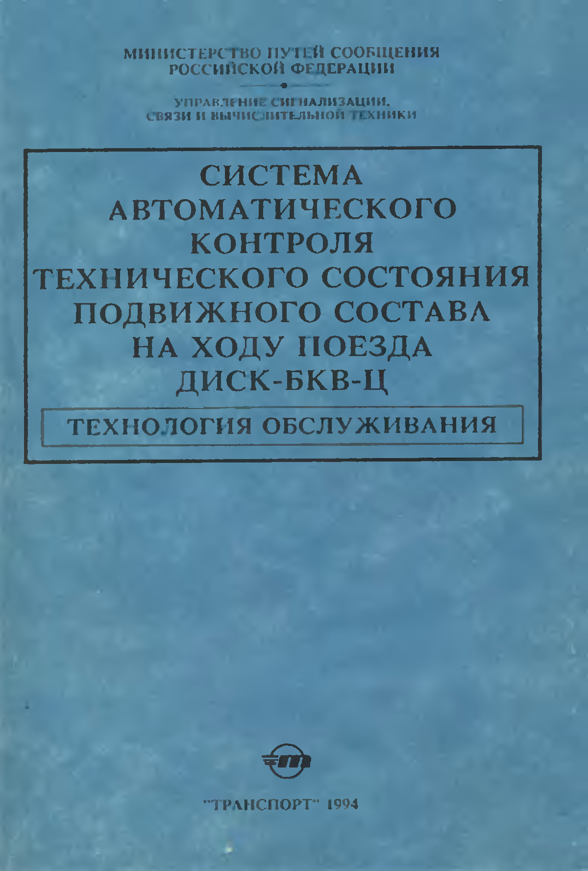 Состояние подвижного состава. Пост диск-БКВ-Ц. Диск-БКВ-ТС. Журнал форм вагонного хозяйства. Внутреннее оборудование поста диск-БКВ-Ц.