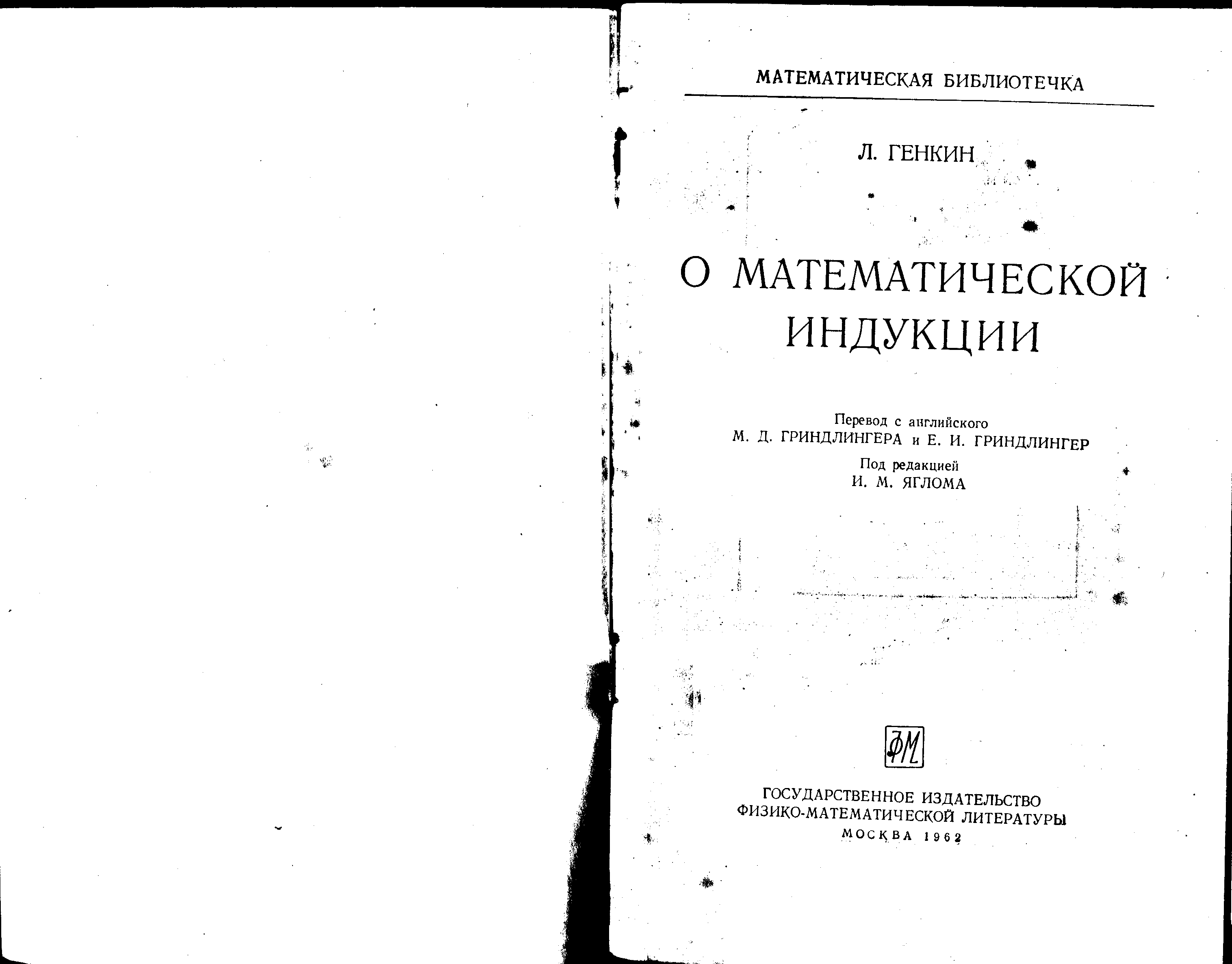 Б м генкин. Математическая индукция книги. Генкин Ленинградские математические кружки. Труды Генкина. Д. М. Генкина.