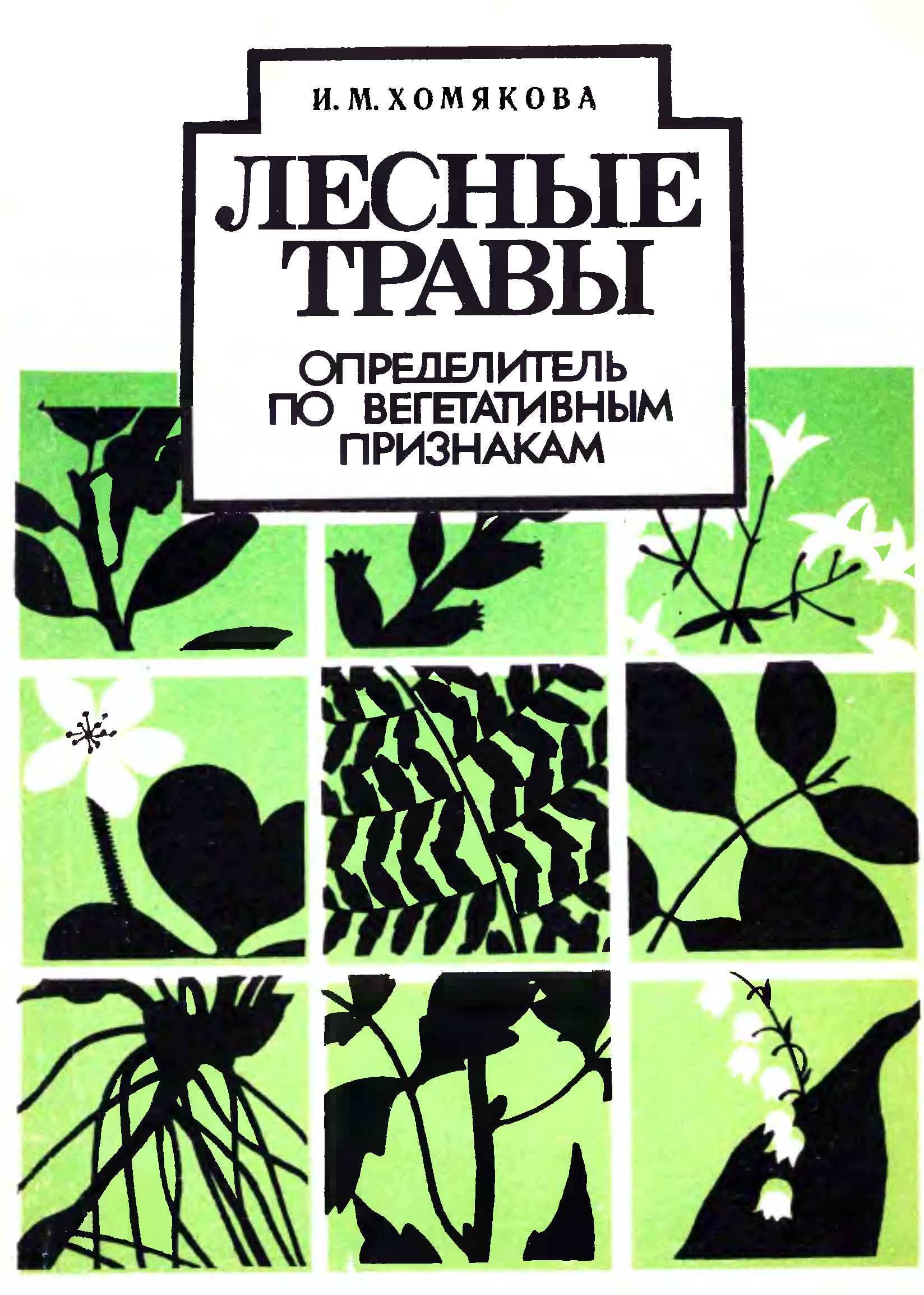 Определитель растений. Определитель лесных растений. Определитель растений по фотографии. Книга Лесные травы.