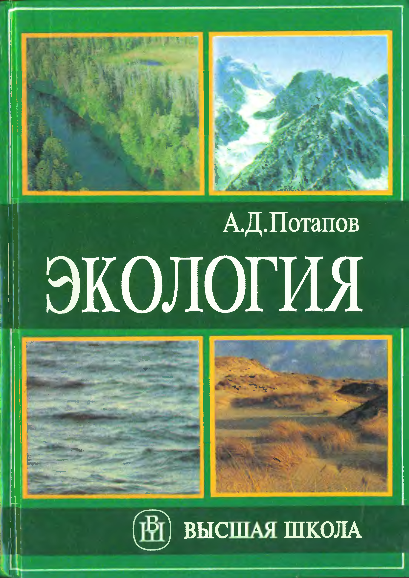 Экология учебник. Экология а.д Потапов учебник. Книги по экологии. Книги про экологию. Окружающая среда учебник.