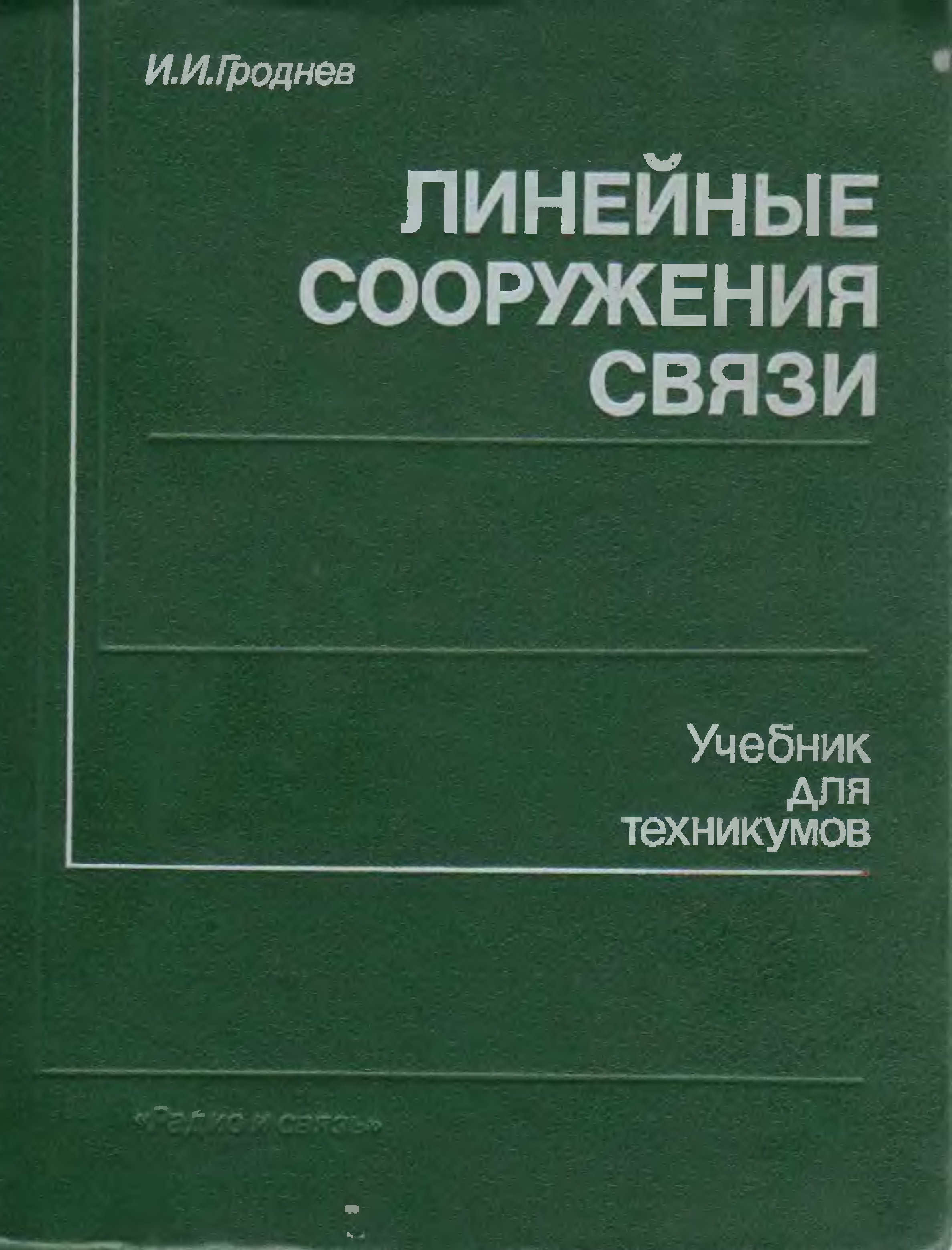 Связь учебник. Линейные сооружения связи учебник для техникумов. Линейно-кабельные сооружения связи это. Руководство по строительству линейных сооружений. Гроднев и.и кабели связи.