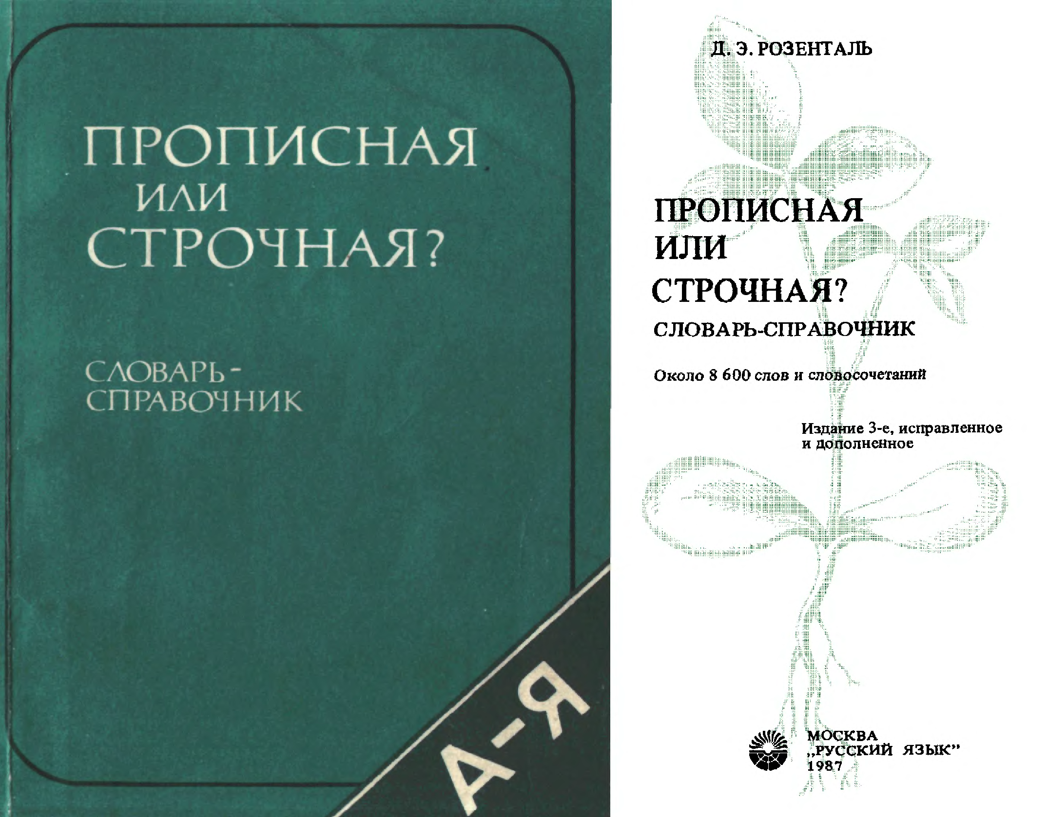 Справочник розенталя. Справочник словарь Розенталь д.э. Розенталь прописная или строчная. Словарь прописная или строчная. Розенталь, Дитмар Эльяшевич. Прописная или строчная?.