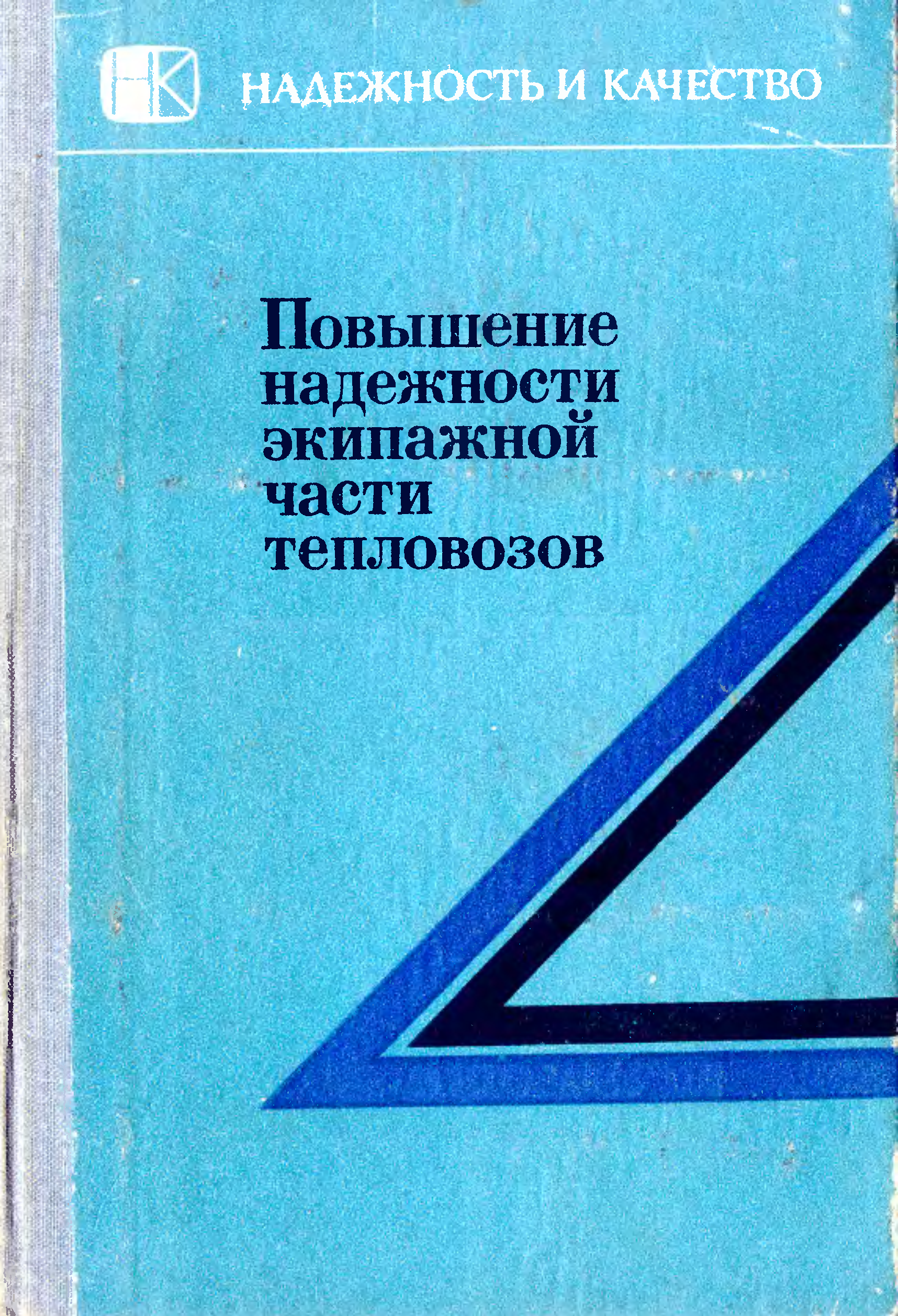 Книга повышение. Книга локомотивное хозяйство. А.А. Воробьев «надежность подвижного состава». Повышение эффективности и надежности эксплуатации тепловоза. Надежность и эксплуатация книга.