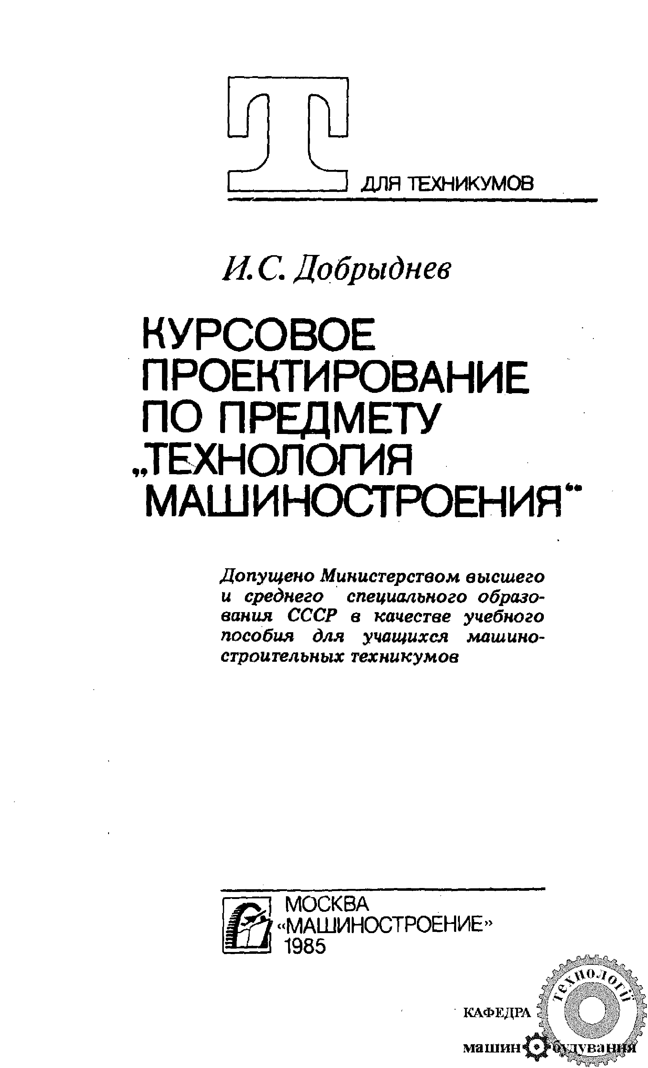 Курсовое проектирование по предмету «технология машиностроения»