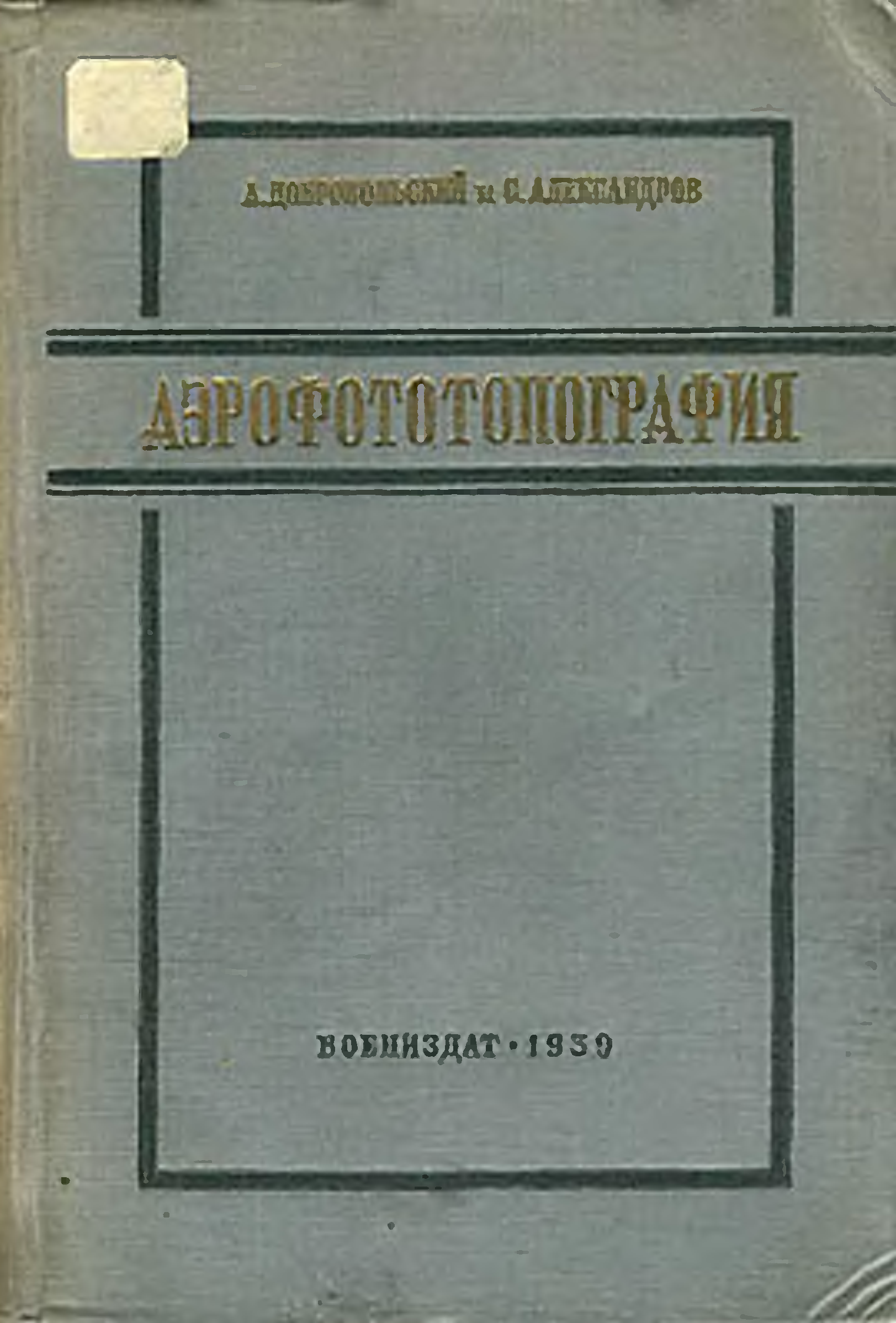 Учебник воениздат. Аэрофототопография. А. Е. Добровольский. Добровольский