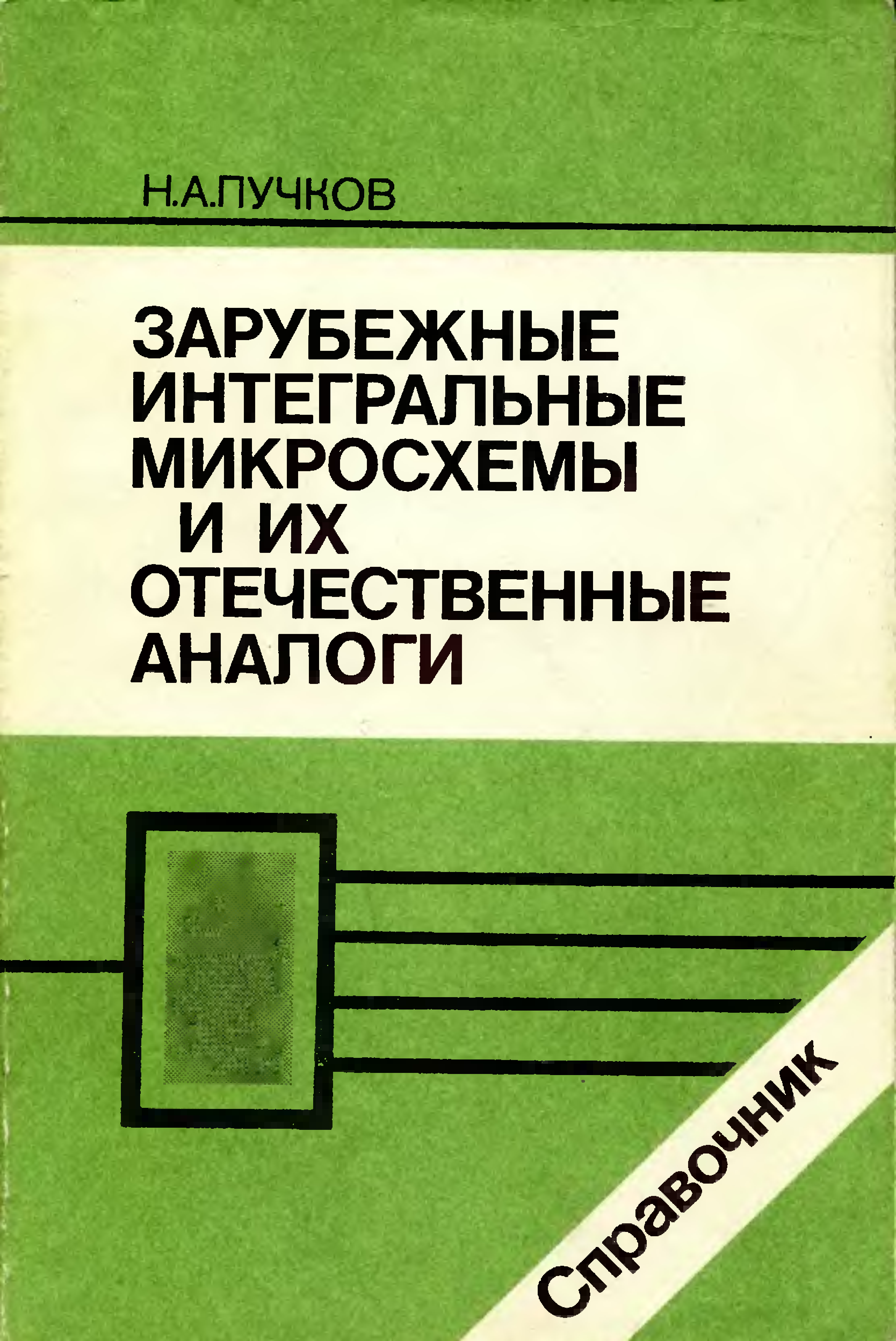 Аналоги отечественных микросхем. Интегральные микросхемы отечественные. Интегральные микросхемы и их зарубежные аналоги. Справочник Интегральные микросхемы и их зарубежные аналоги. Отечественные микросхемы и зарубежные аналоги книга справочник.