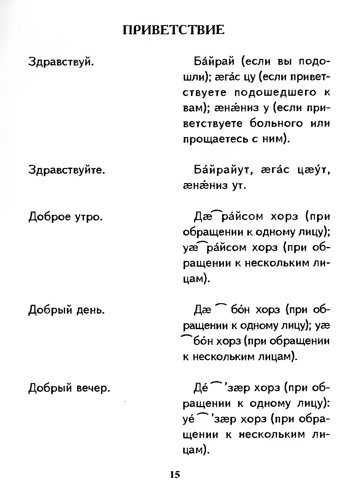 Перевод текста с осетинского на русский. Фразы на осетинском языке. Приветствие на осетинском. Осетинские слова с переводом. Осетинский язык слова.