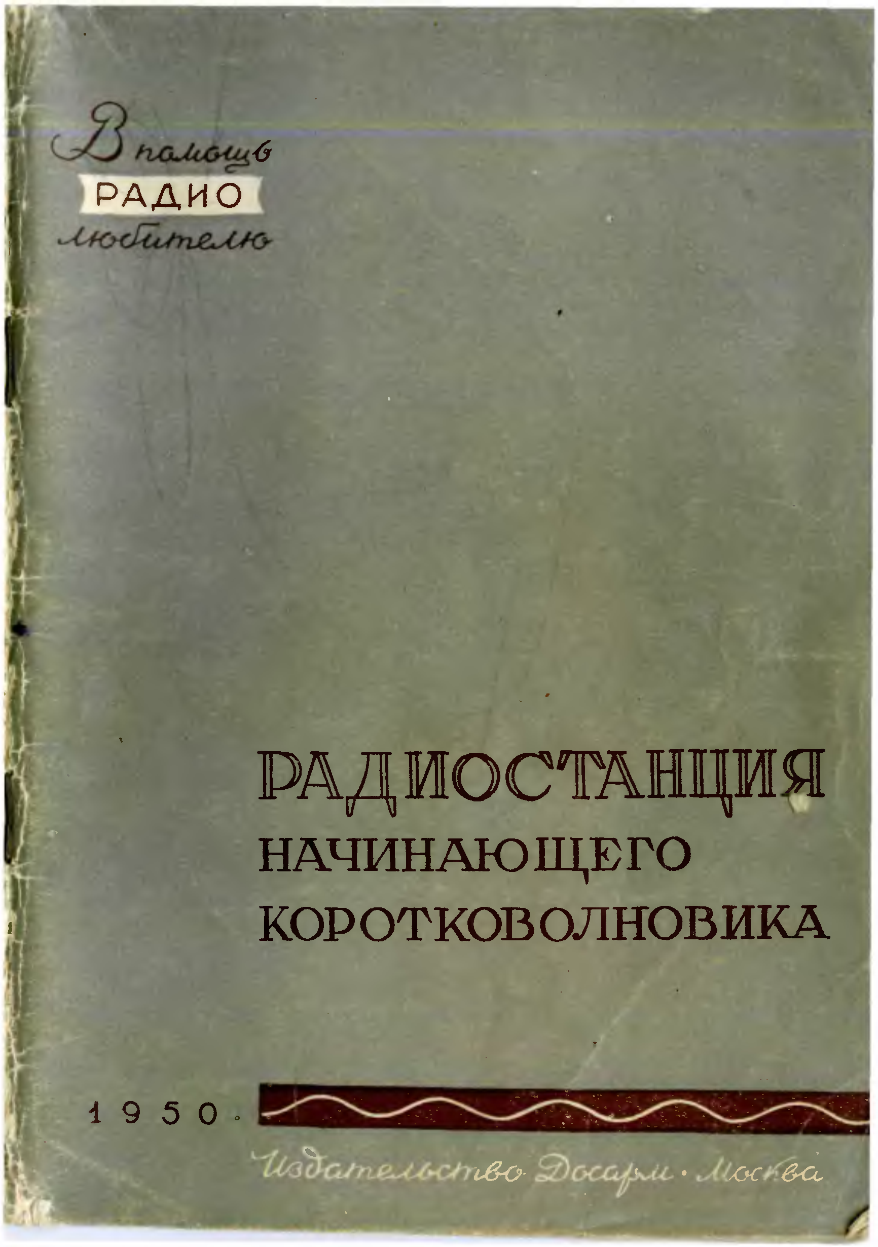 Радиостанция начинающего. Прозоровский радиостанция начинающего коротковолновика. Передатчик начинающего коротковолновика Прозоровский. Книга радиостанция начинающего радиолюбителя. Книга радиостанция начинающего коротковолновика.