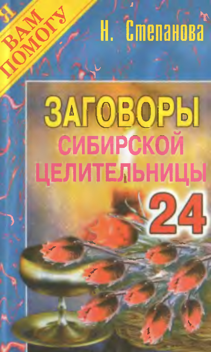 7000 Заговоров сибирской целительницы. Книга заговоров сибирской целительницы воскресенье.