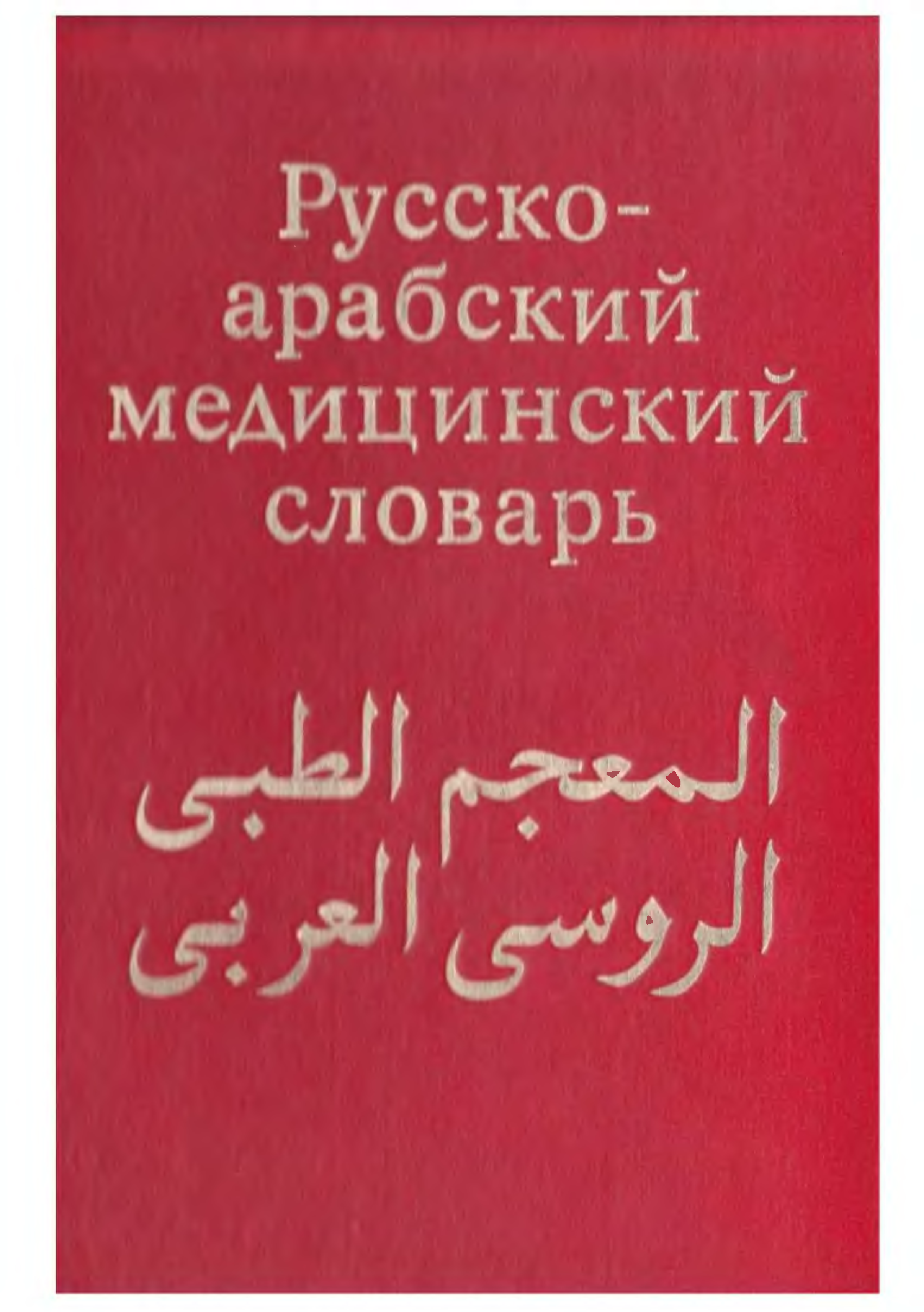 арабский переводчик на русский язык по фото