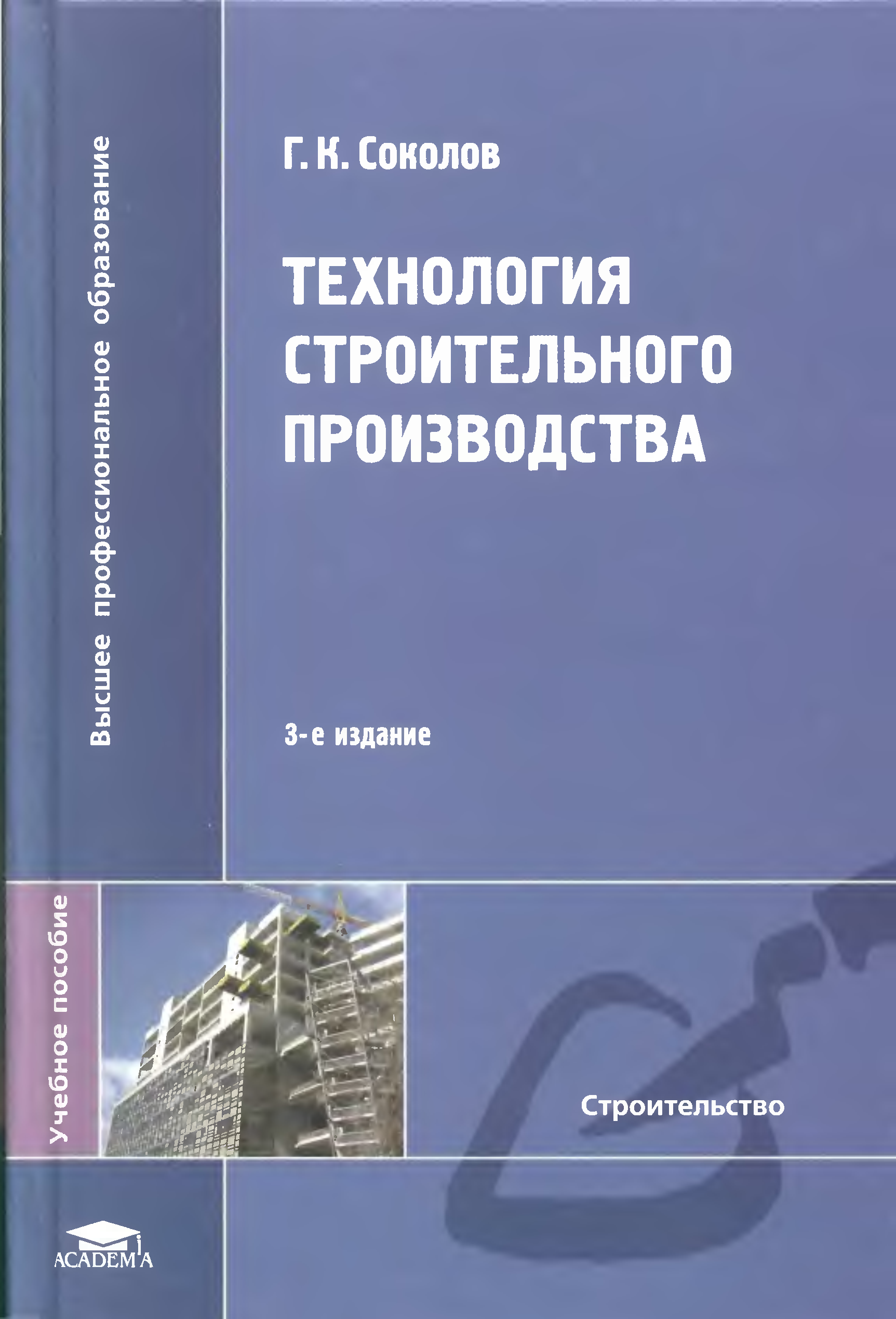 Технология строительного производства. Технология строительного производства Соколов. Технология строительного производства учебник. Технология строительного производства ученик.