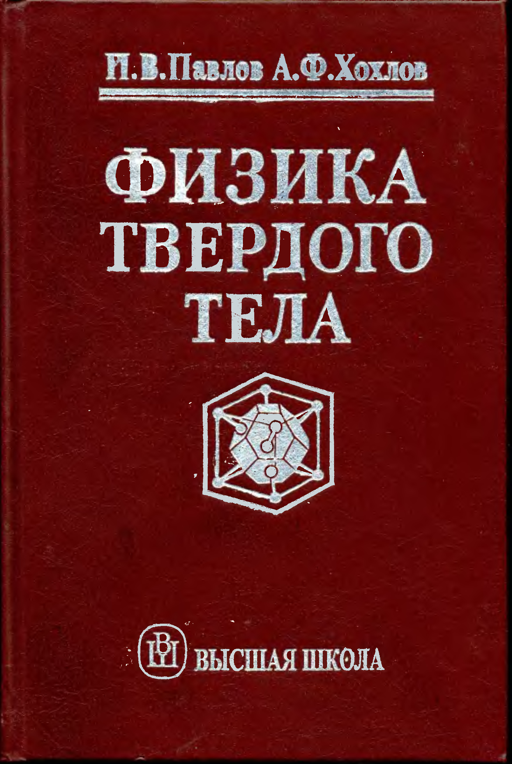 Физика твердого. Физика твердого тела Павлов п в. Физика твердого тела учебник. Физика твердого тела книга. Павлов-Хохлов..