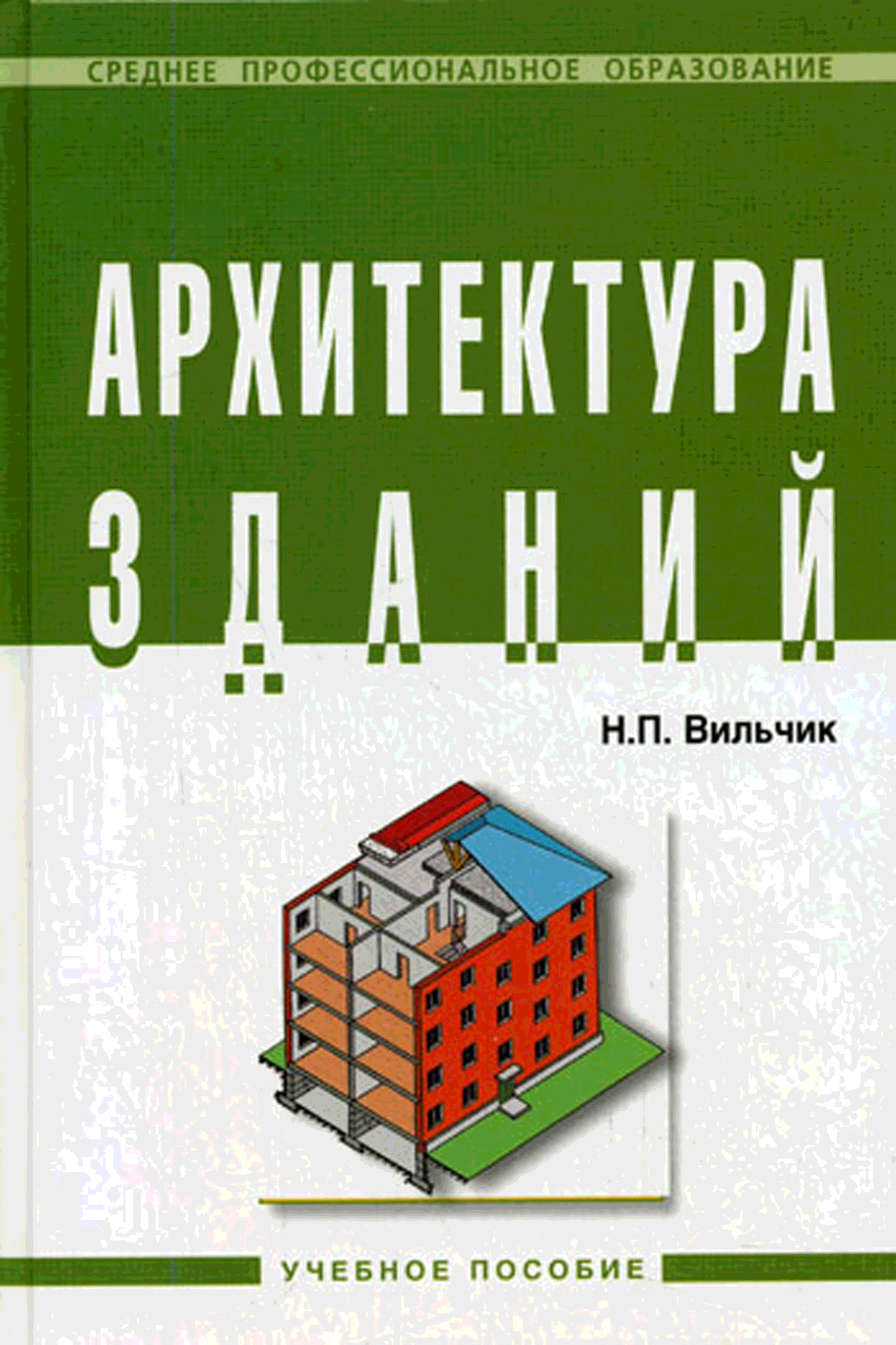 Здания учебники. Архитектура зданий Автор: н.п. Вильчик. Архитектура учебник. Архитектура зданий книга. Учебное пособие по архитектуре.