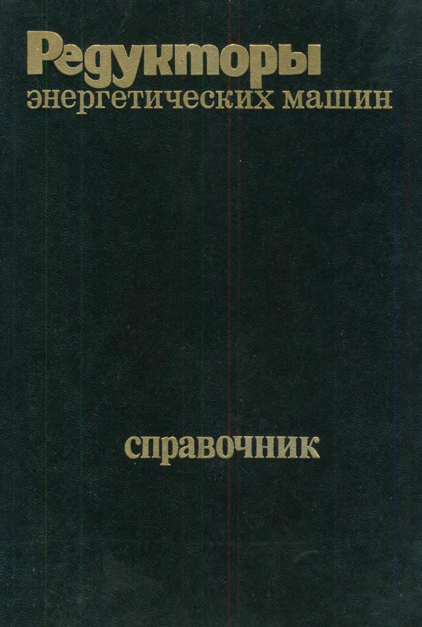 Справочная машина. Книги про редукторов. Редукторы справочное пособие .Машиностроение. Краузе Кутилин редукторы справочное пособие.