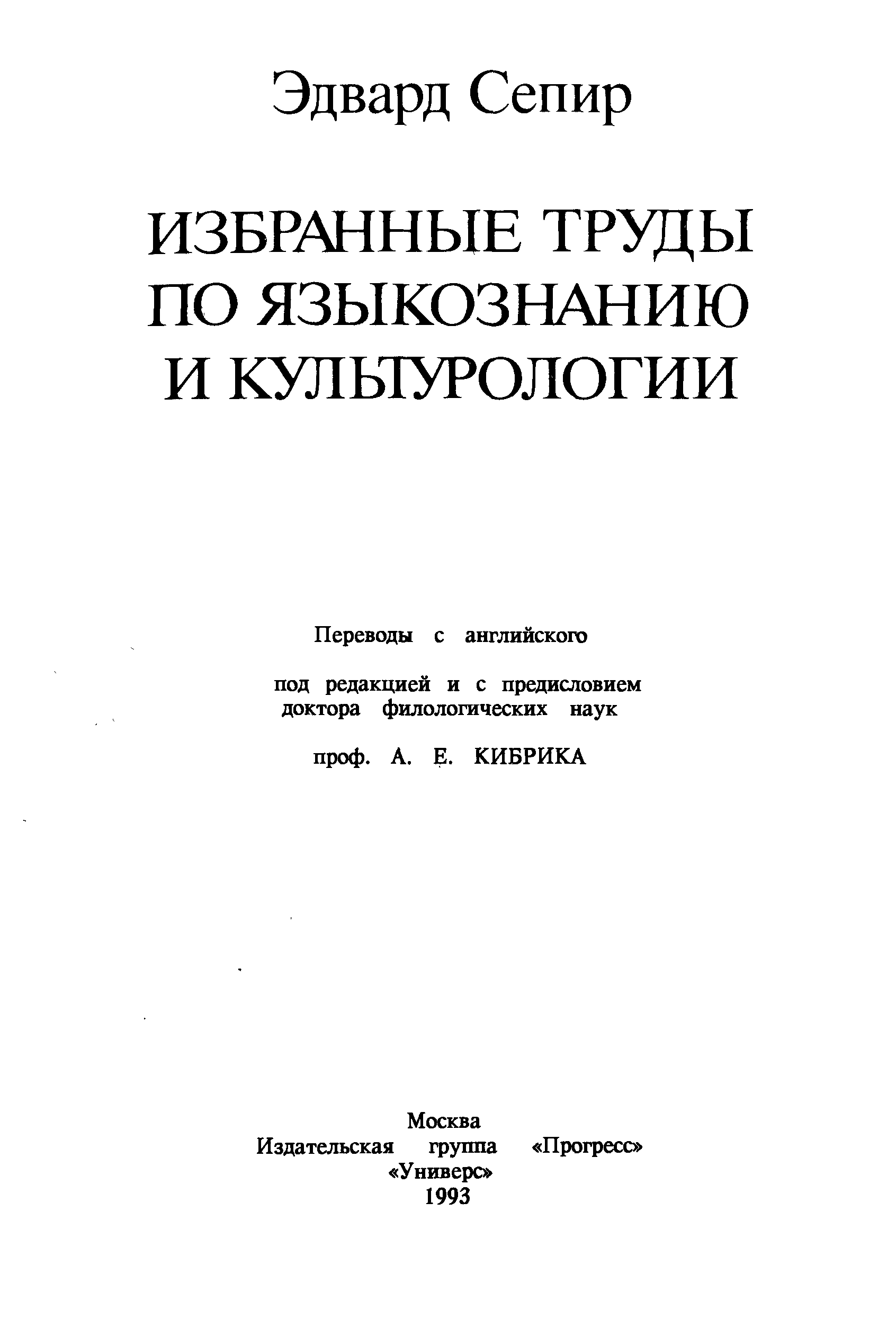 Избранные труды по языкознанию. Сепир избранные труды по языкознанию и культурологии. Сепир избранные труды по языкознанию и культурологии pdf. 138. Сепир э. избранные труды по языкознанию и культурологии. М., 1993.. Литература лингвистика и Культурология.