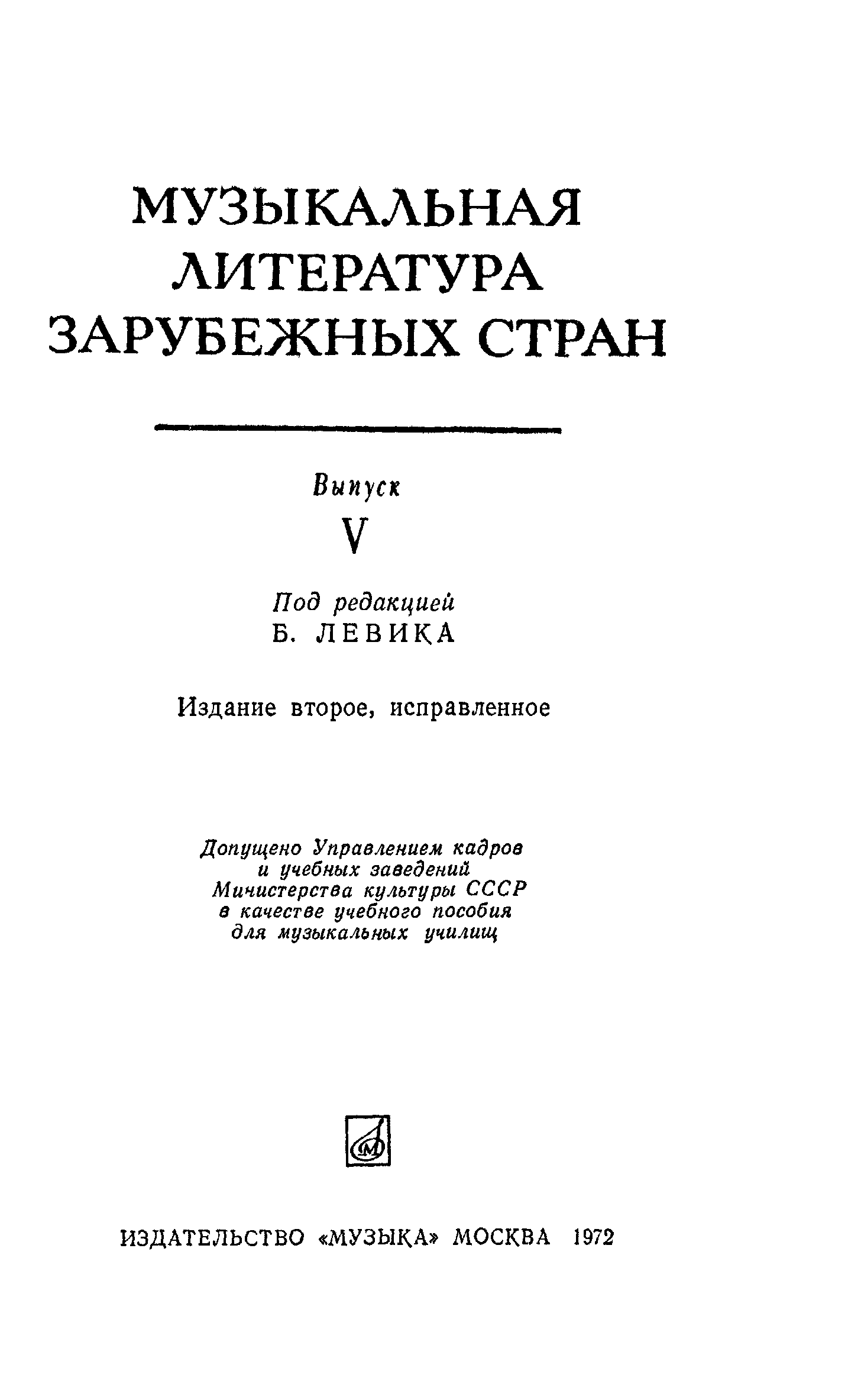 Зарубежная музыкальная литература. Музыкальная литература зарубежных стран. Левик музыкальная литература зарубежных стран. Музыкальная литература зарубежных стран 2 выпуск. Музыкальная литература зарубежных стран Прохорова.