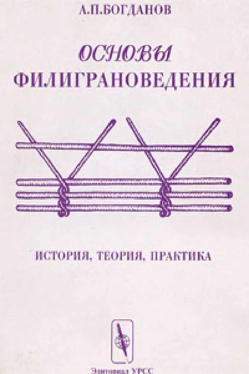 История теория практика. Филиграноведение. Биология история теория практика. Филигранология.