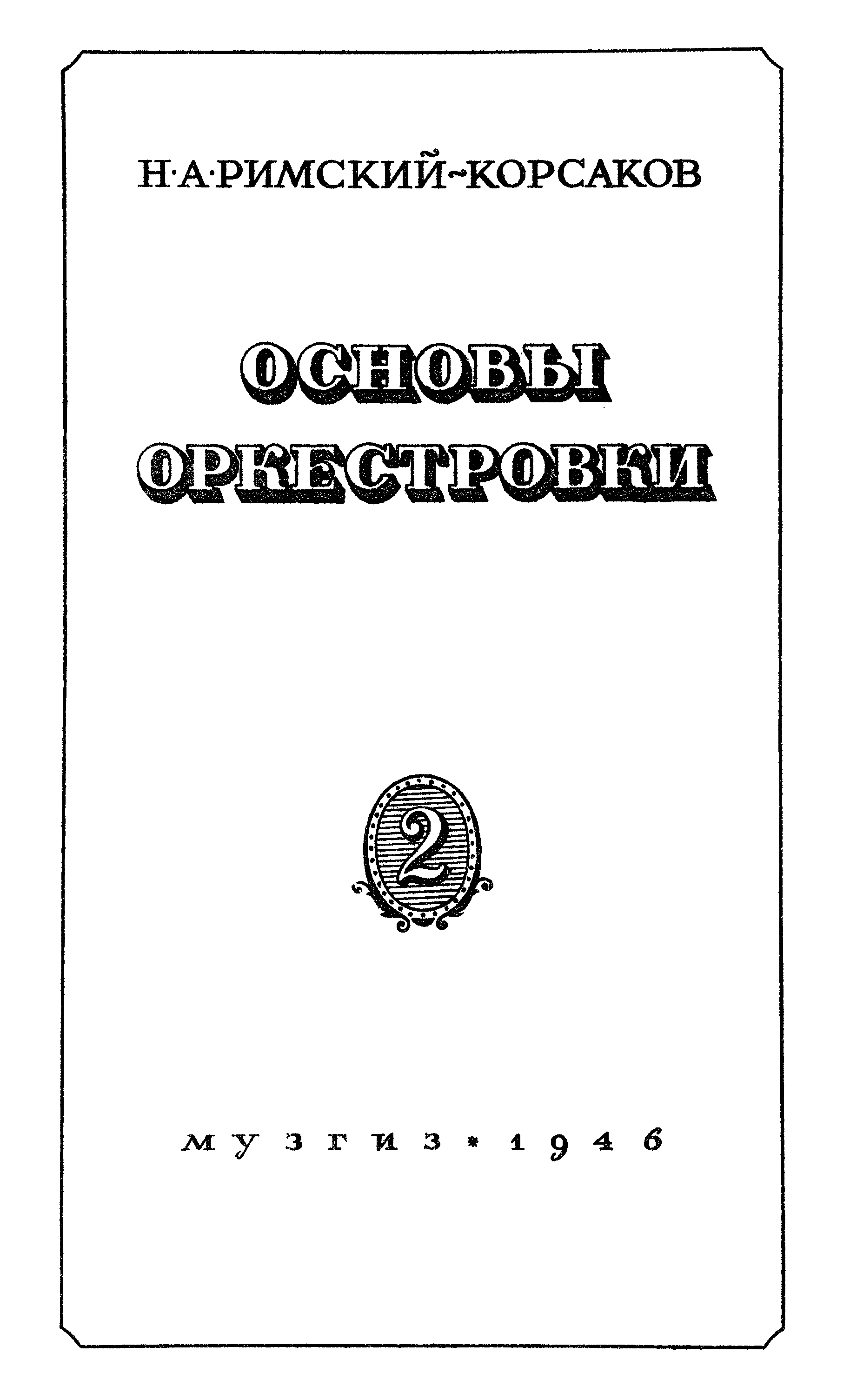 Оркестровка корсаков