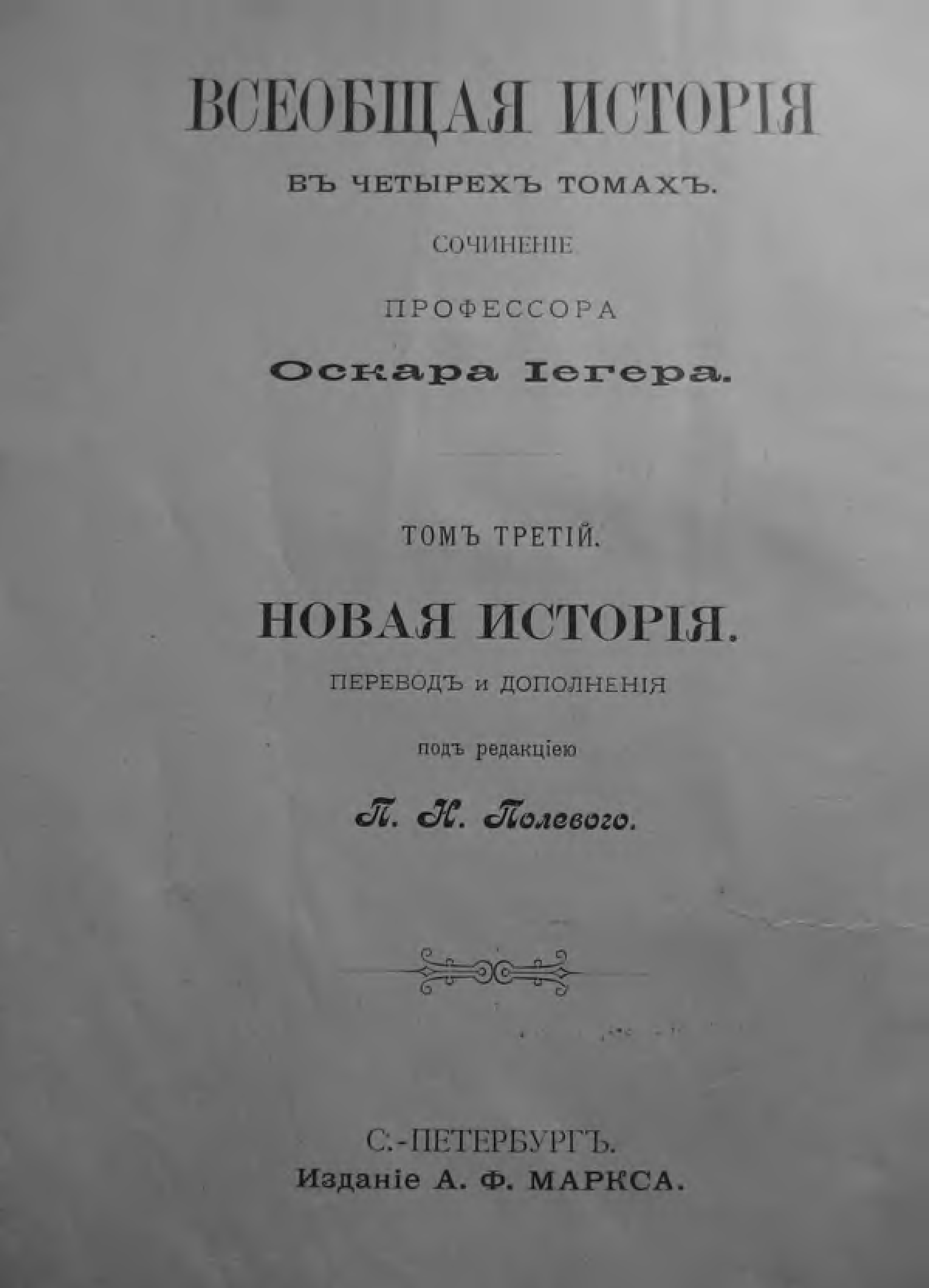 История т. Всеобщая история том 3. Всеобщая история Украины том 2. Егер Всемирная история издание Маркса. Всеобщая история том 2 Москва 2012.