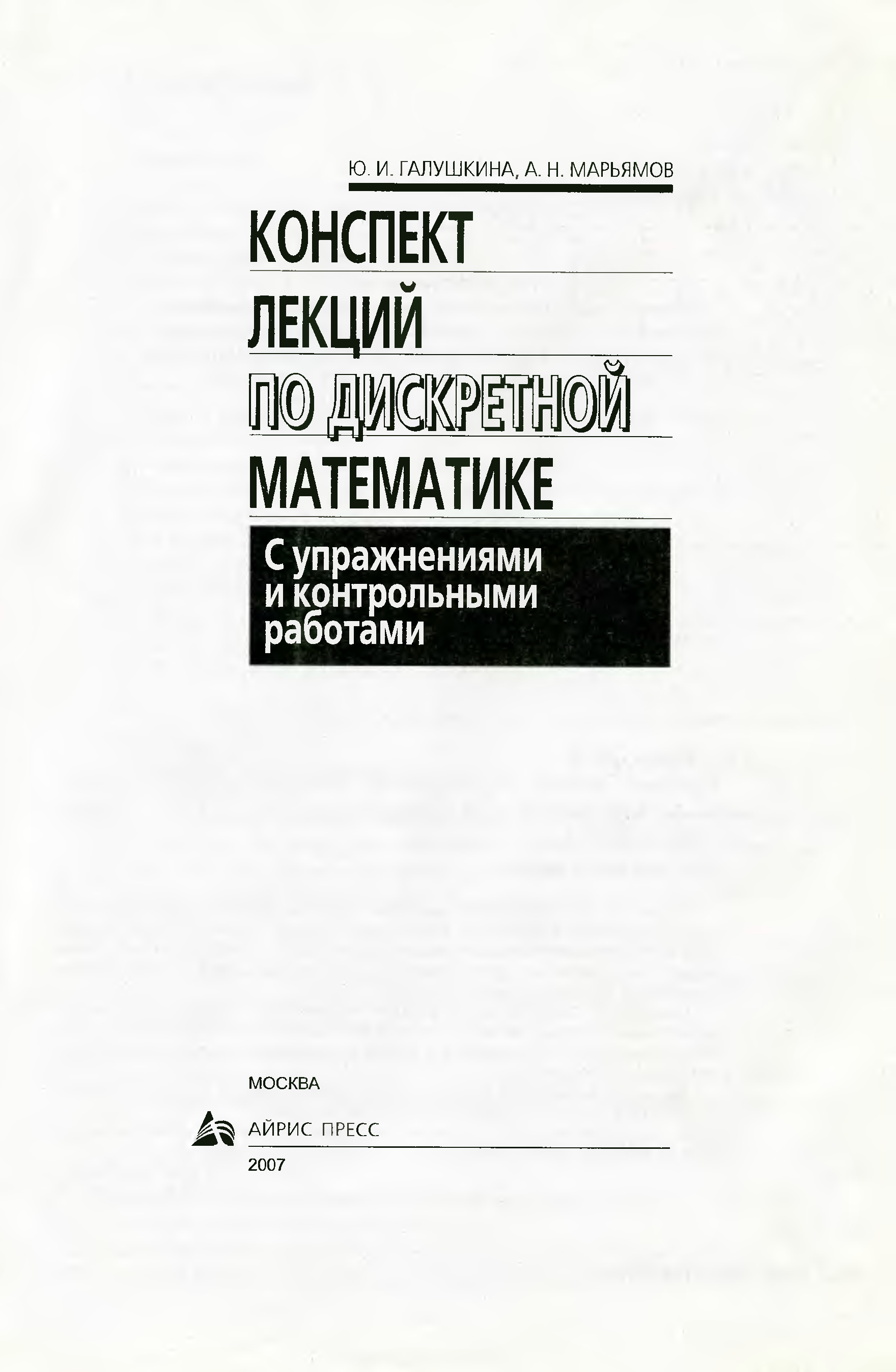 Конспект лекций. Конспект лекций по дискретной математике. Галушкина конспект лекций по дискретной математике. Учебное пособие лекции дискретная математика. Лекции по математике книги.