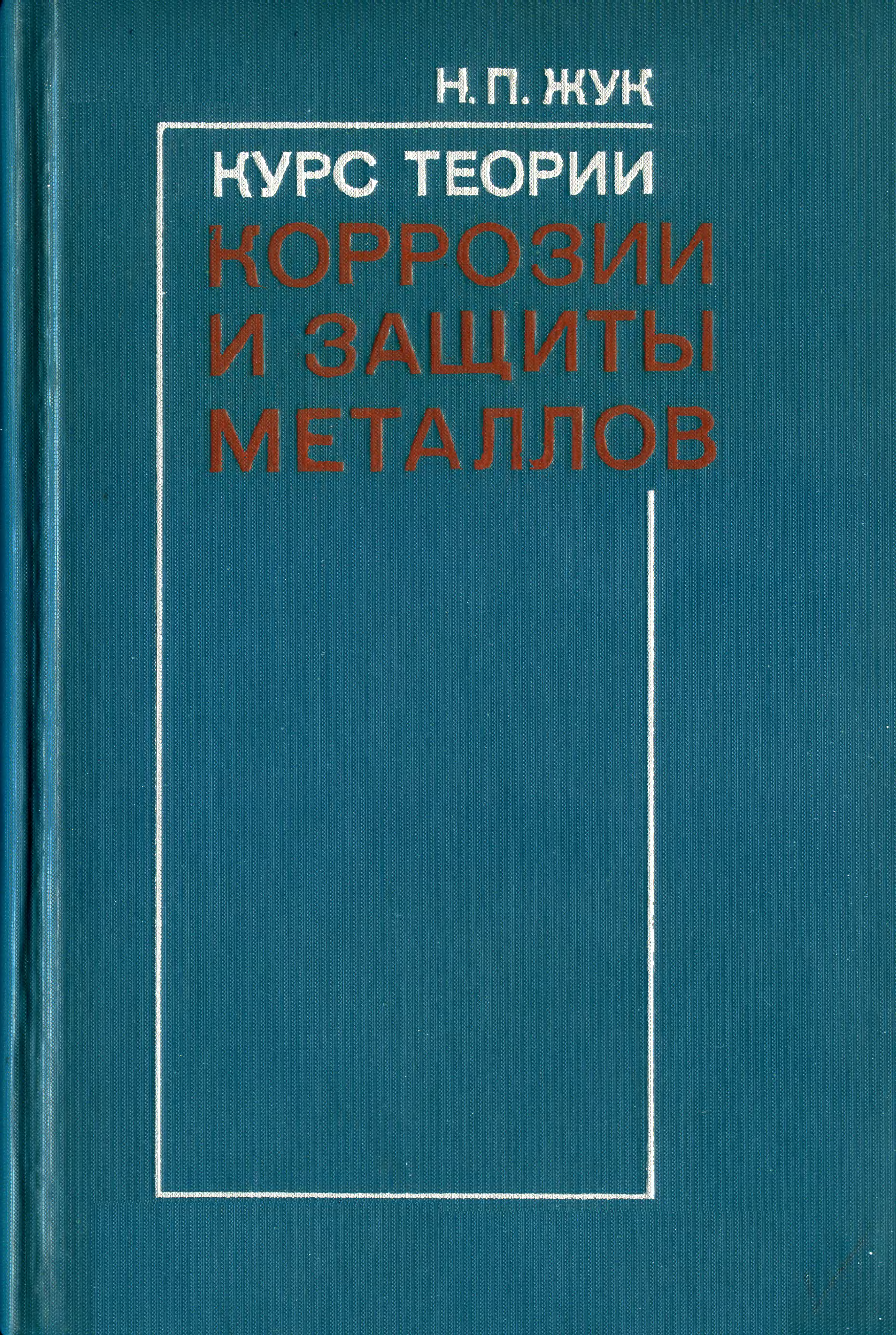 Жук н п. Н. П. жуп курс теории коррозии и защиты металлов. Книги курсы. Металлургия 1976.
