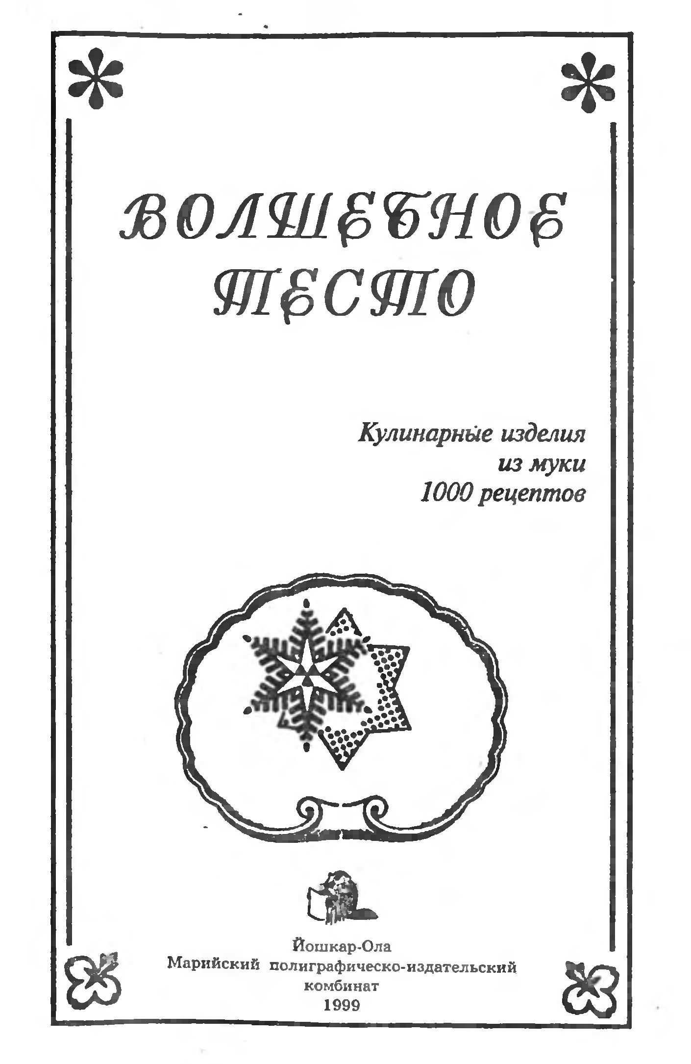 Н и сазонов волшебное тесто или 1000 рецептов из муки