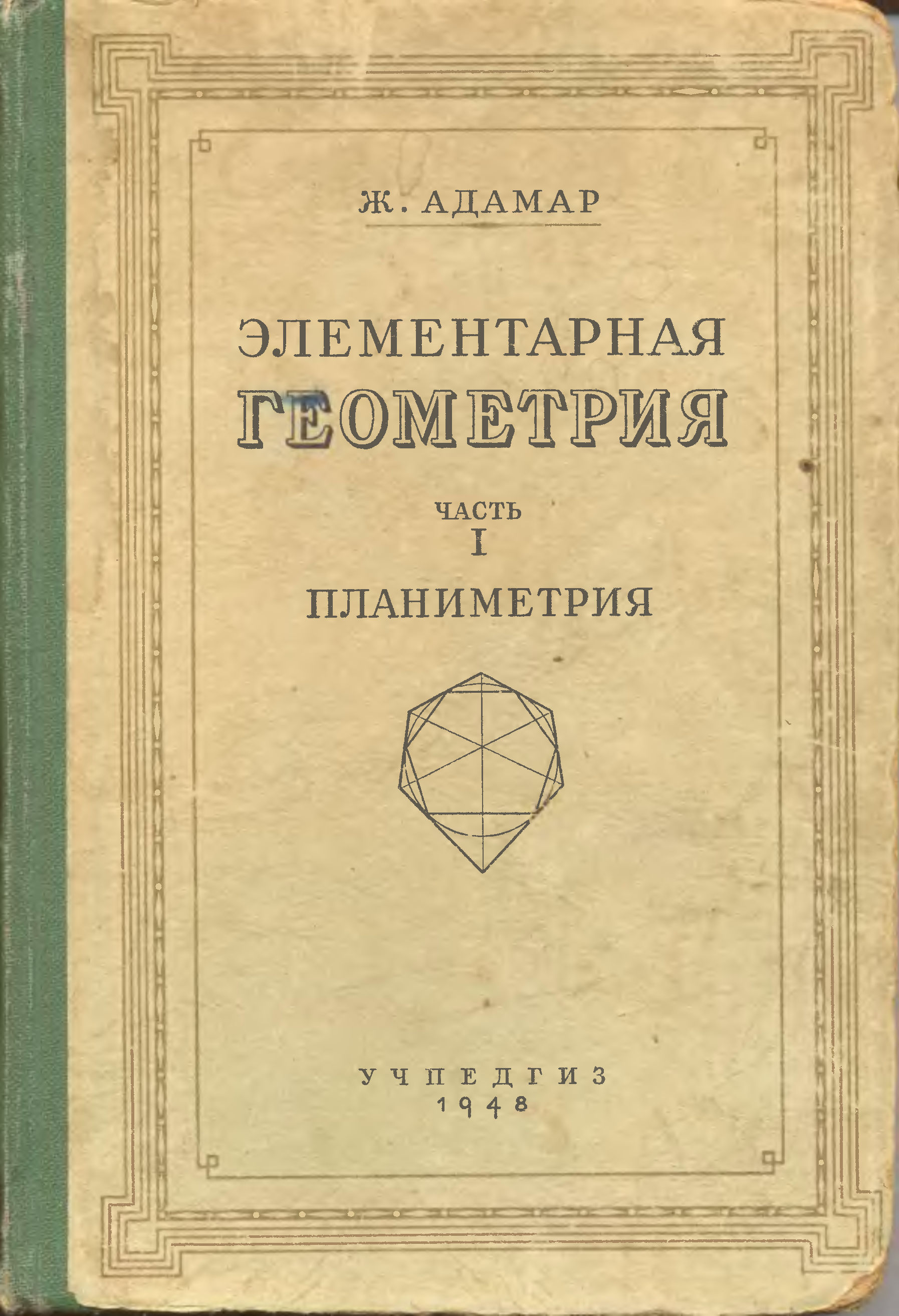 Геометрия pdf. Адамар ж. элементарная геометрия.. Книга планиметрия элементарная геометрия. Справочники по элементарной геометрии. Элементарная геометрия 1 часть.