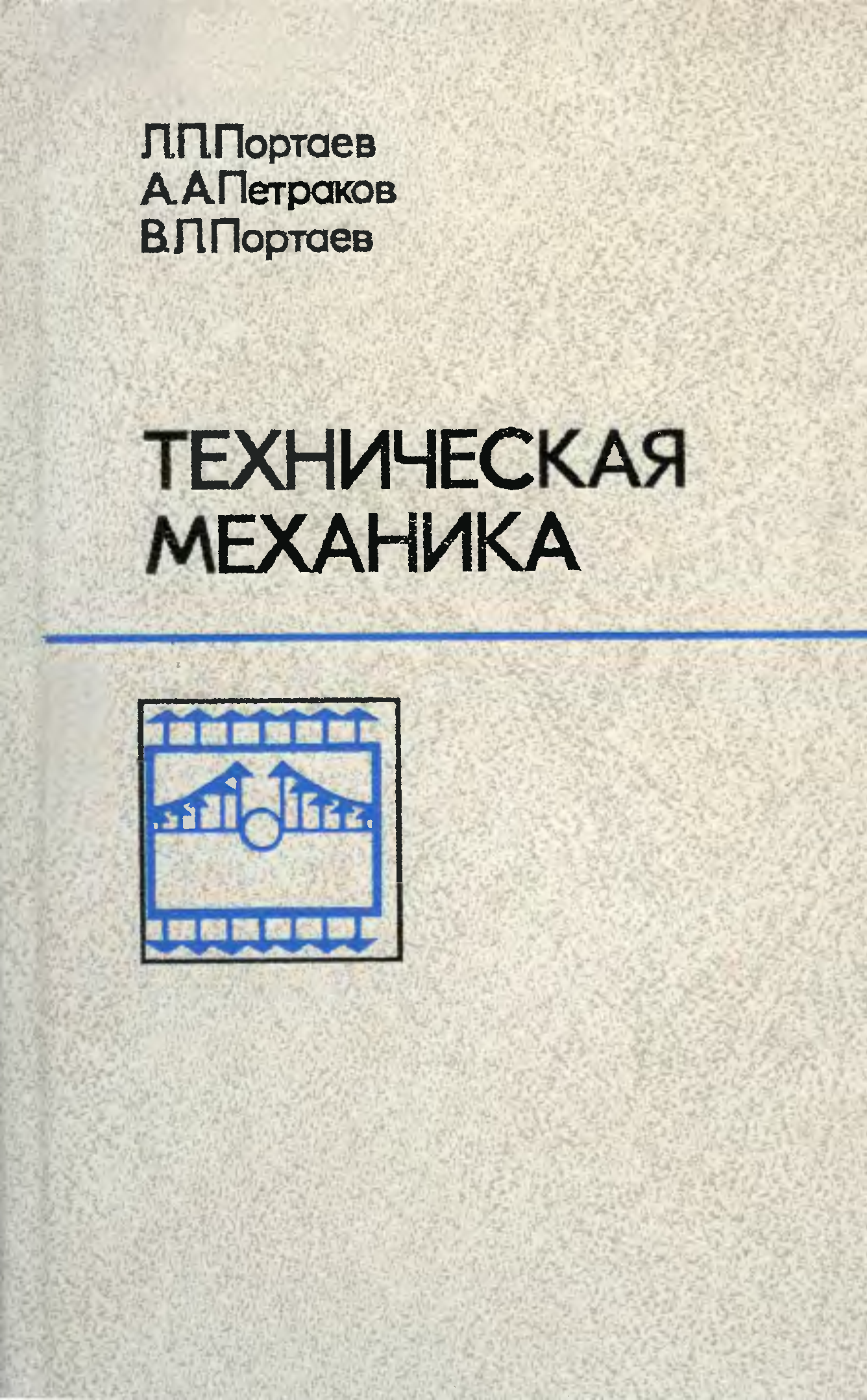 Механика учебник. Портаев техническая механика. Техническая механика учебник для техникумов. Геометрия для техникумов. Л И Вереина техническая механика учебник.