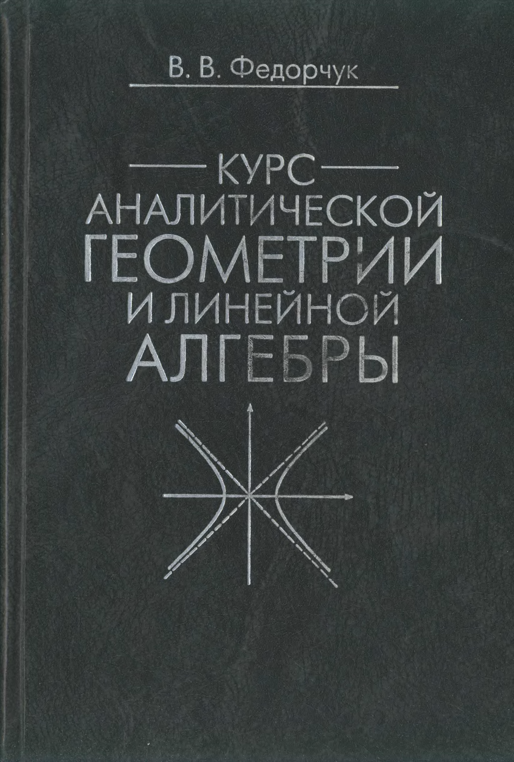 Аналитическая алгебра учебник. Учебник линейная Алгебра и аналитическая геометрия. Линейная Алгебра учебник. Учебник по аналитической геометрии для вузов. Линал учебник.