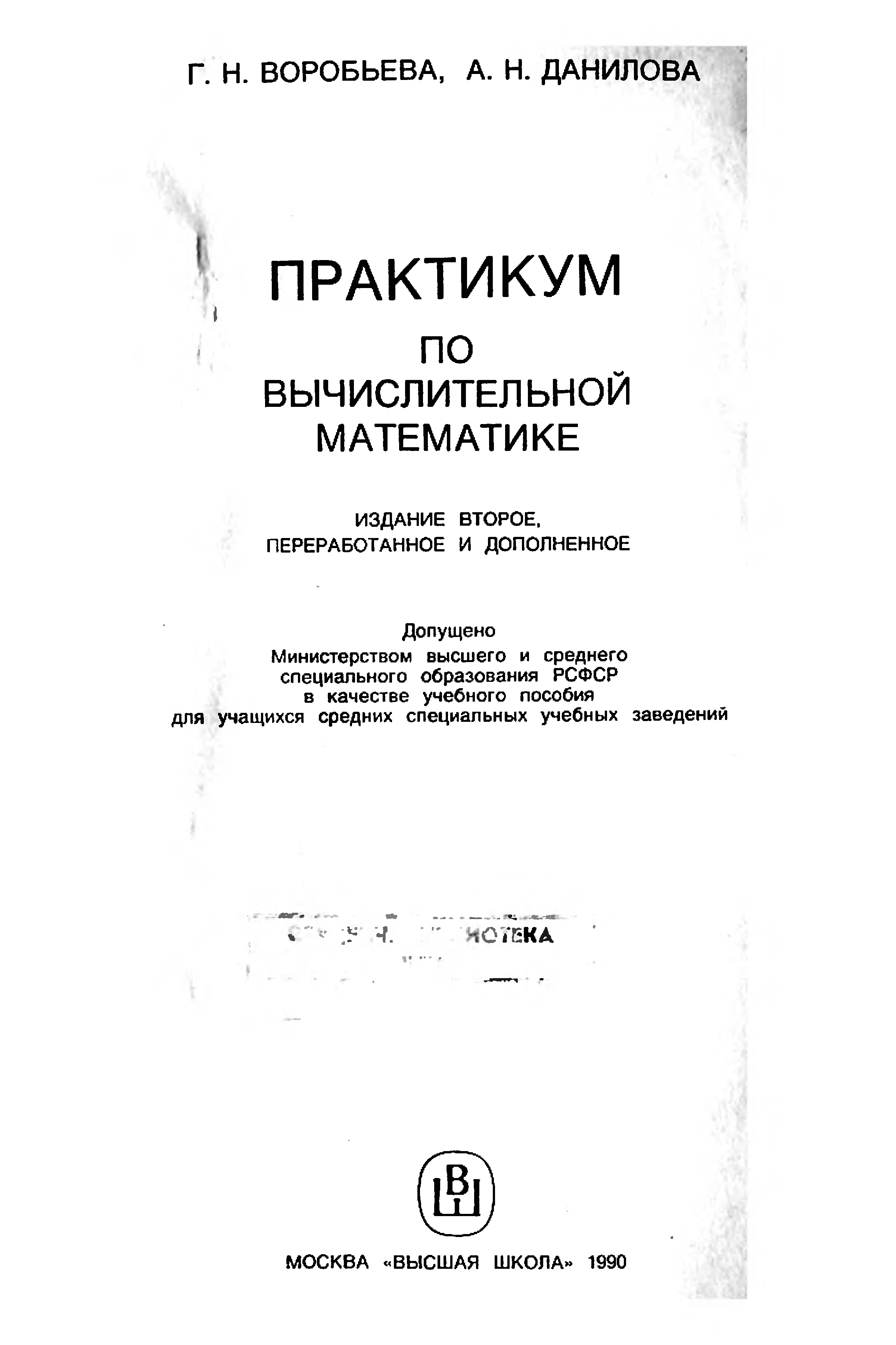 Воробьева н г. Лабораторные практикумы по математике. Данилов а.н.. Практикум по математике 1 класс. Сибирский журнал вычислительной математики.