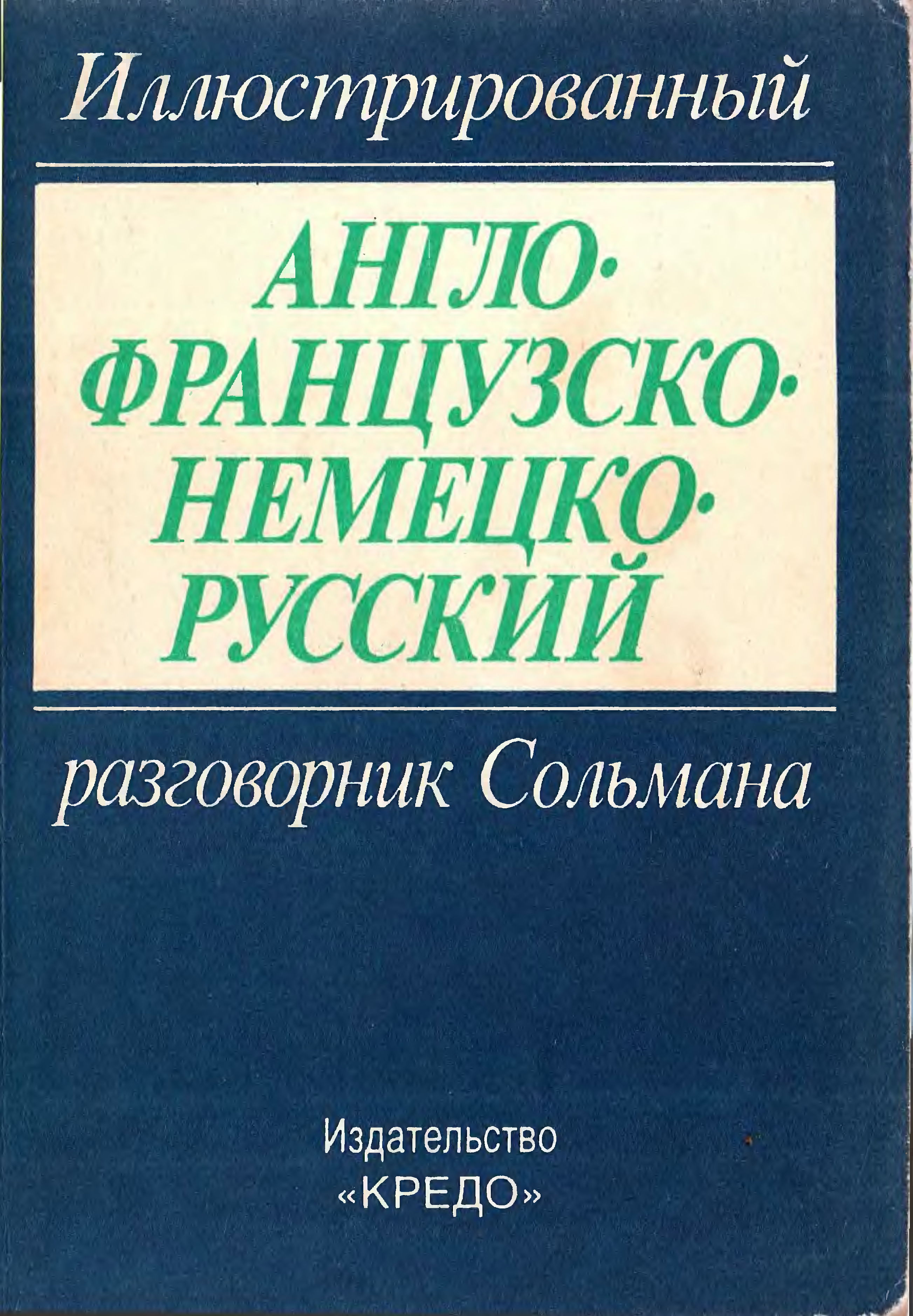 Англо-французско-немецко-русский разговорник