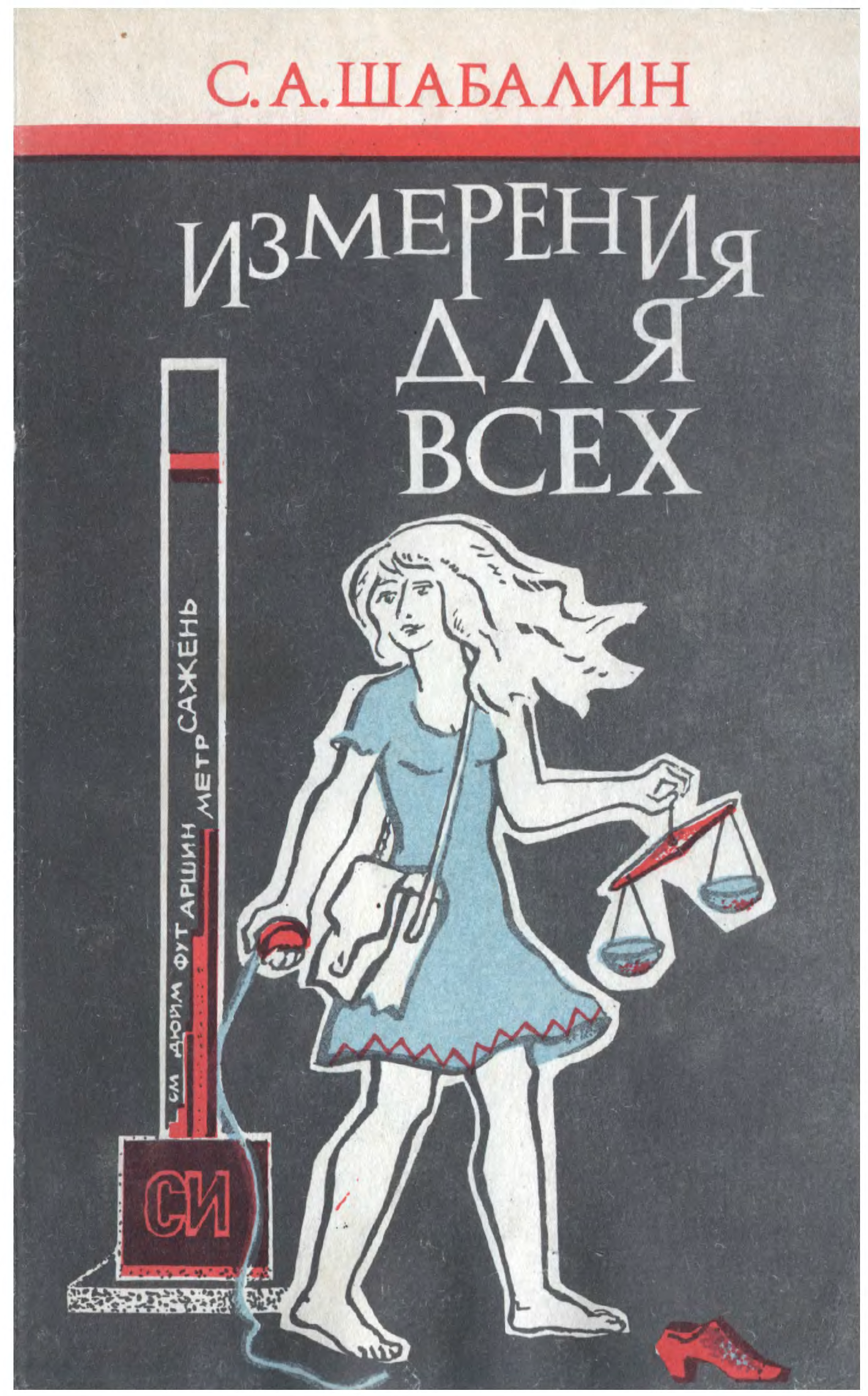 Книги измерения. Шабалин Прикладная метрология в вопросах и ответах. Книги Шабалина. Шабалин Сергей Алексеевич. Замри книга.